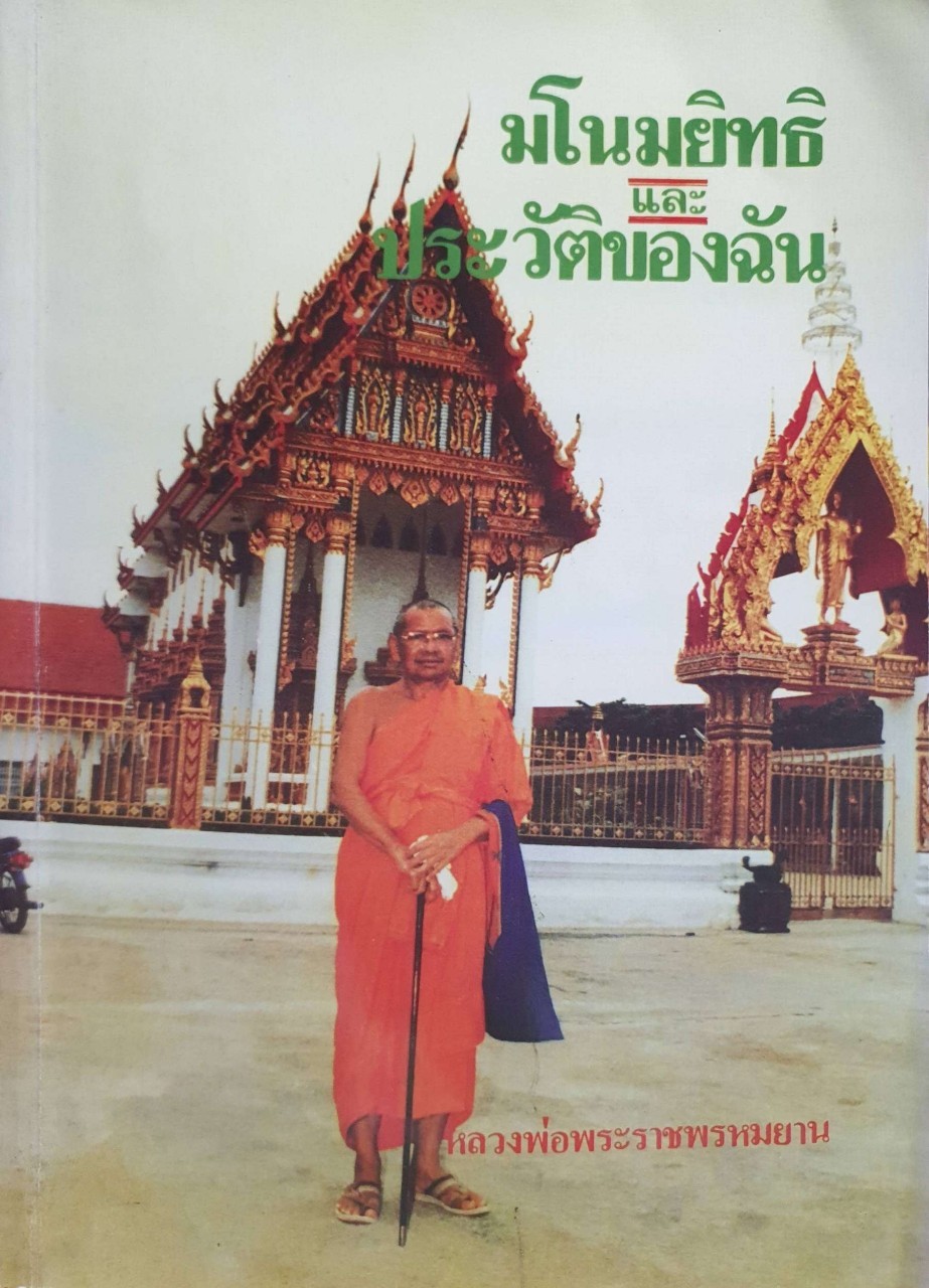 มโนมยิทธิ และ ประวัติของฉัน : พระราชพรหมยานเถระ (ขนาดA4)