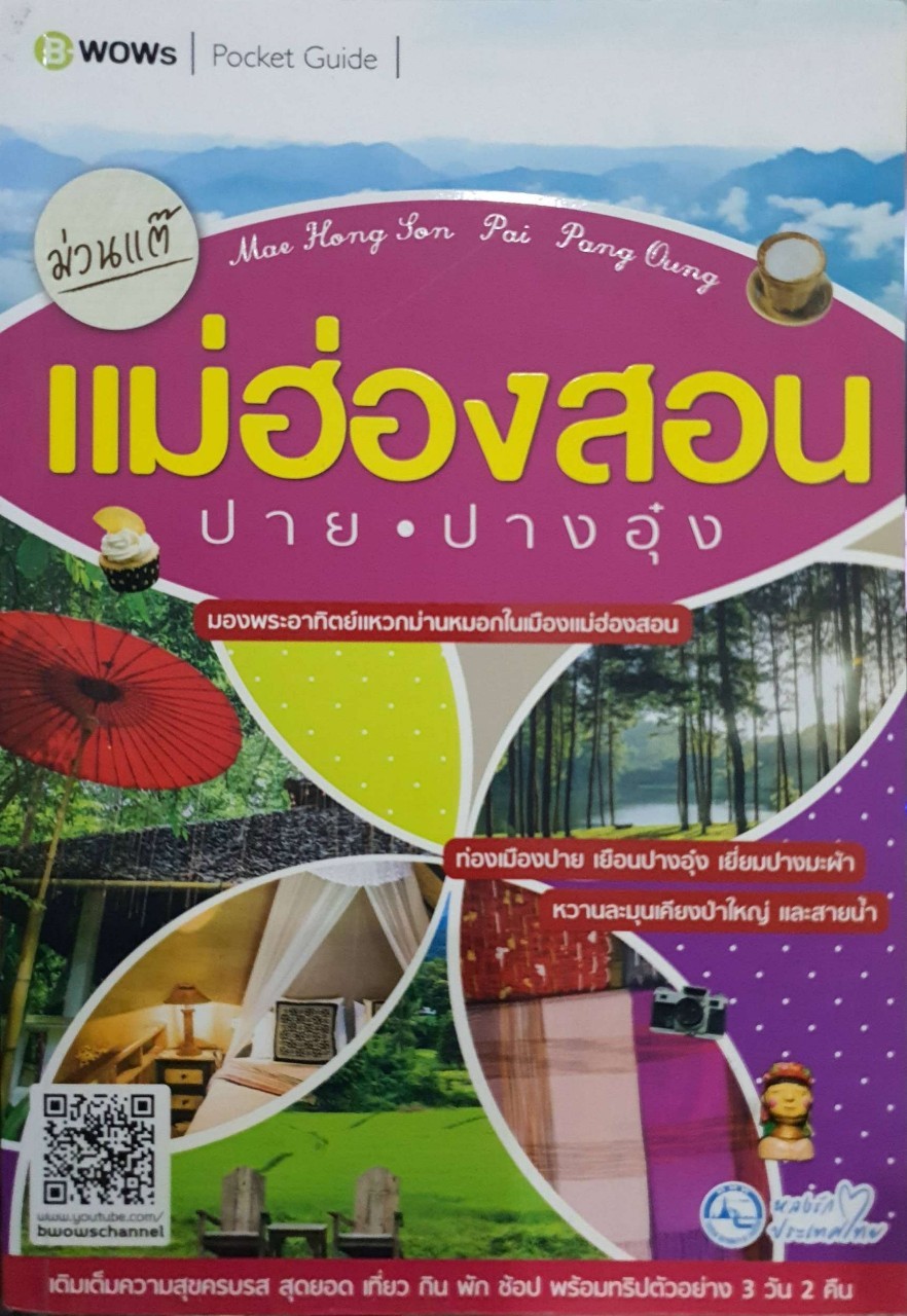 ม่วนแต๊ แม่ฮ่องสอน ปาย • ปางอุ๋ง : B-wows