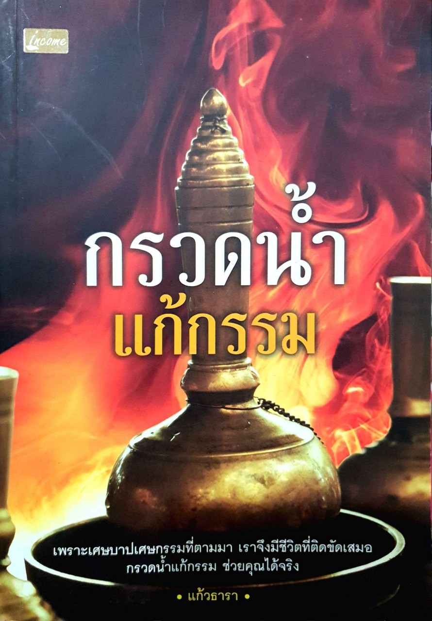 กรวดน้ำแก้กรรม : แก้วธารา