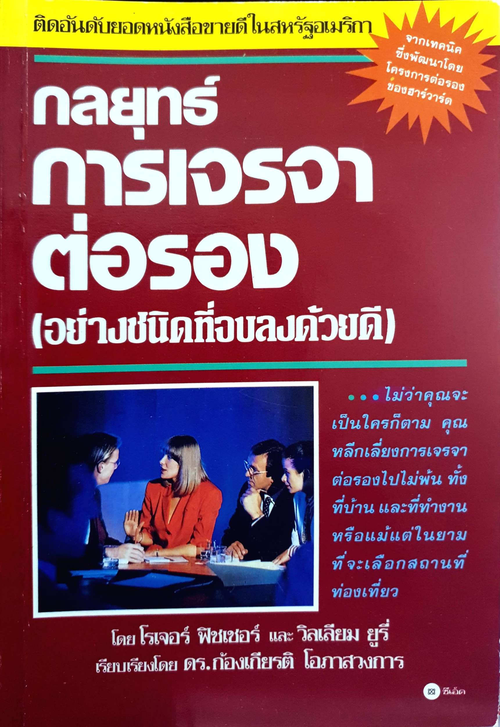 กลยุทธ์การเจรจาต่อรอง (อย่างชนิดที่จบลงด้วยดี) พิมพ์ปี 2535