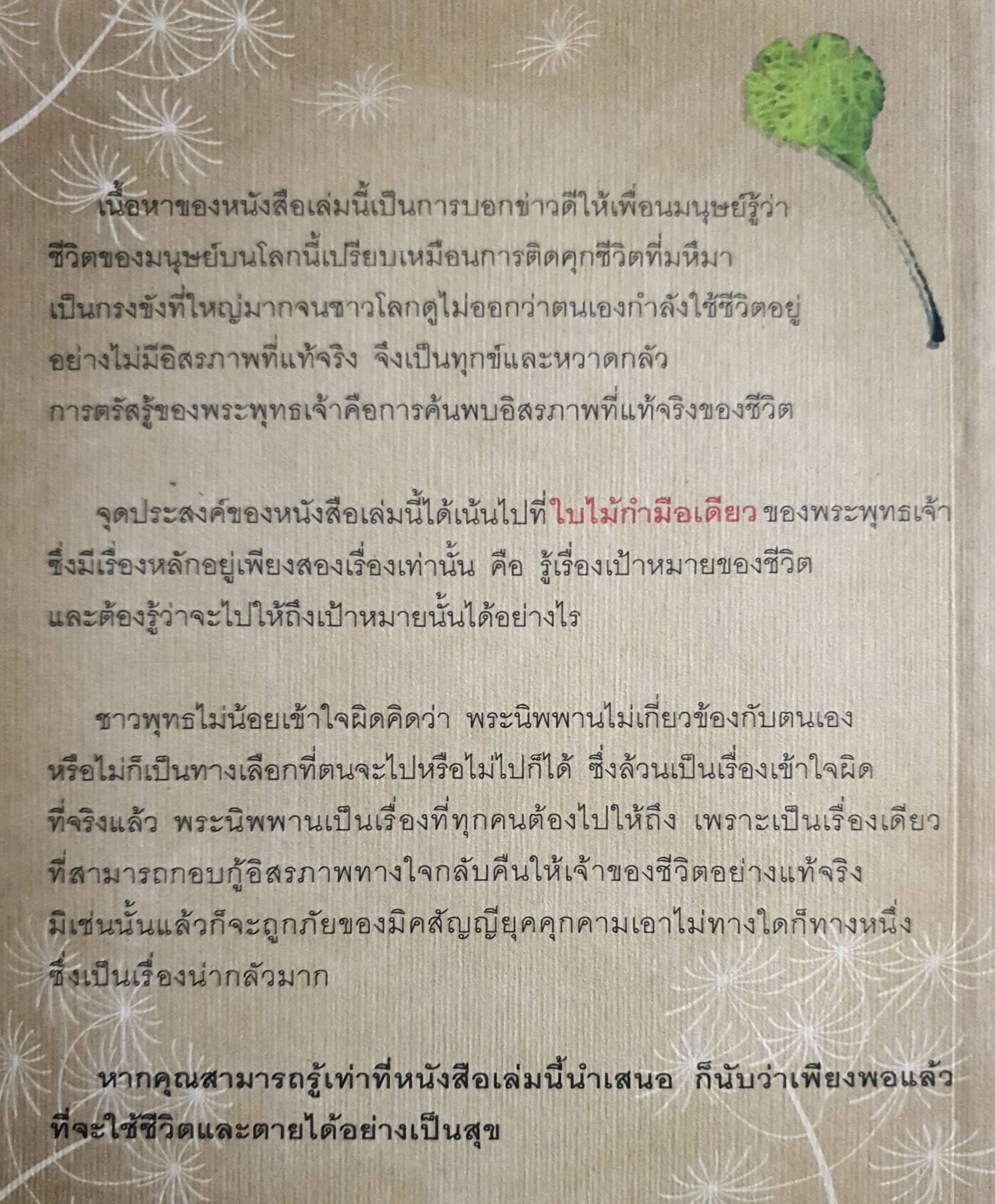 ใบไม้กำมือเดียว (ฉบับปรับปรุงใหม่) เขียนโดย ศุภวรรณ พิพัฒพรรณวงศ์ กรีน