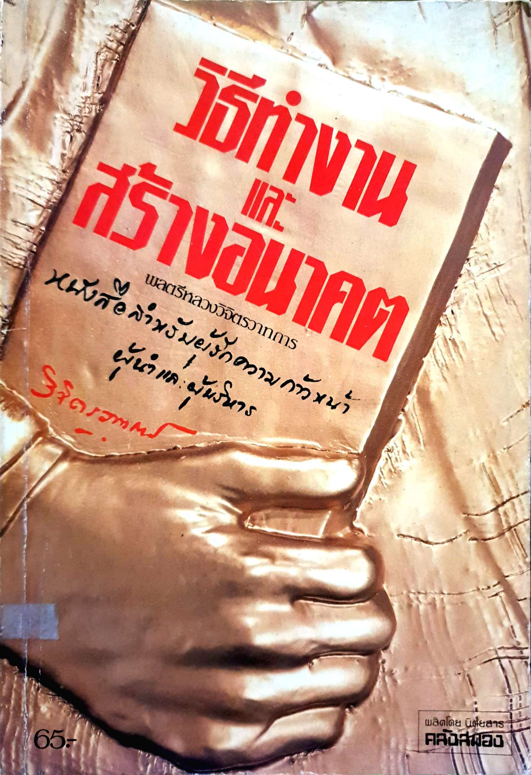วิธีทำงานและสร้างอนาคต พลตรีหลวงวิจิตรวาทการ พิมพ์ปี 2532