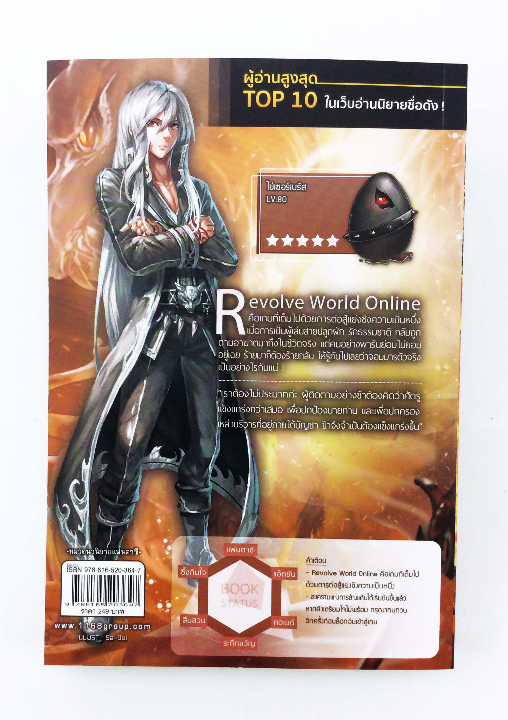 Revolve World Online ภาค เส้นทางแห่งจอมมาร เล่มจบ หนังสือ นิยาย นิยายแฟนตาซี