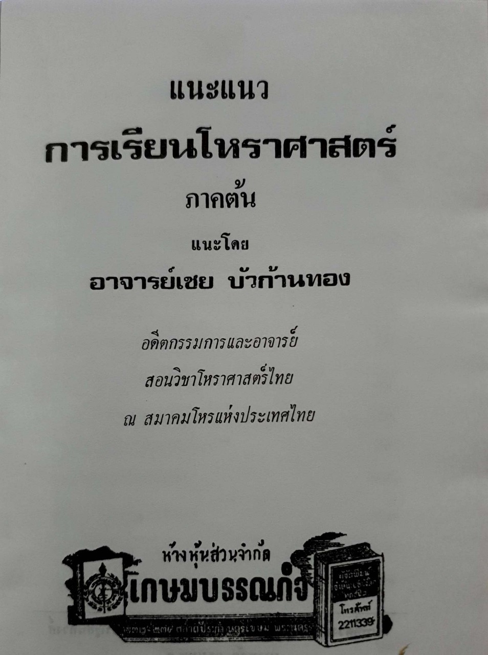 แนะแนวการเรียนโหราศาสตร์ 1 : เชย บัวก้านทอง