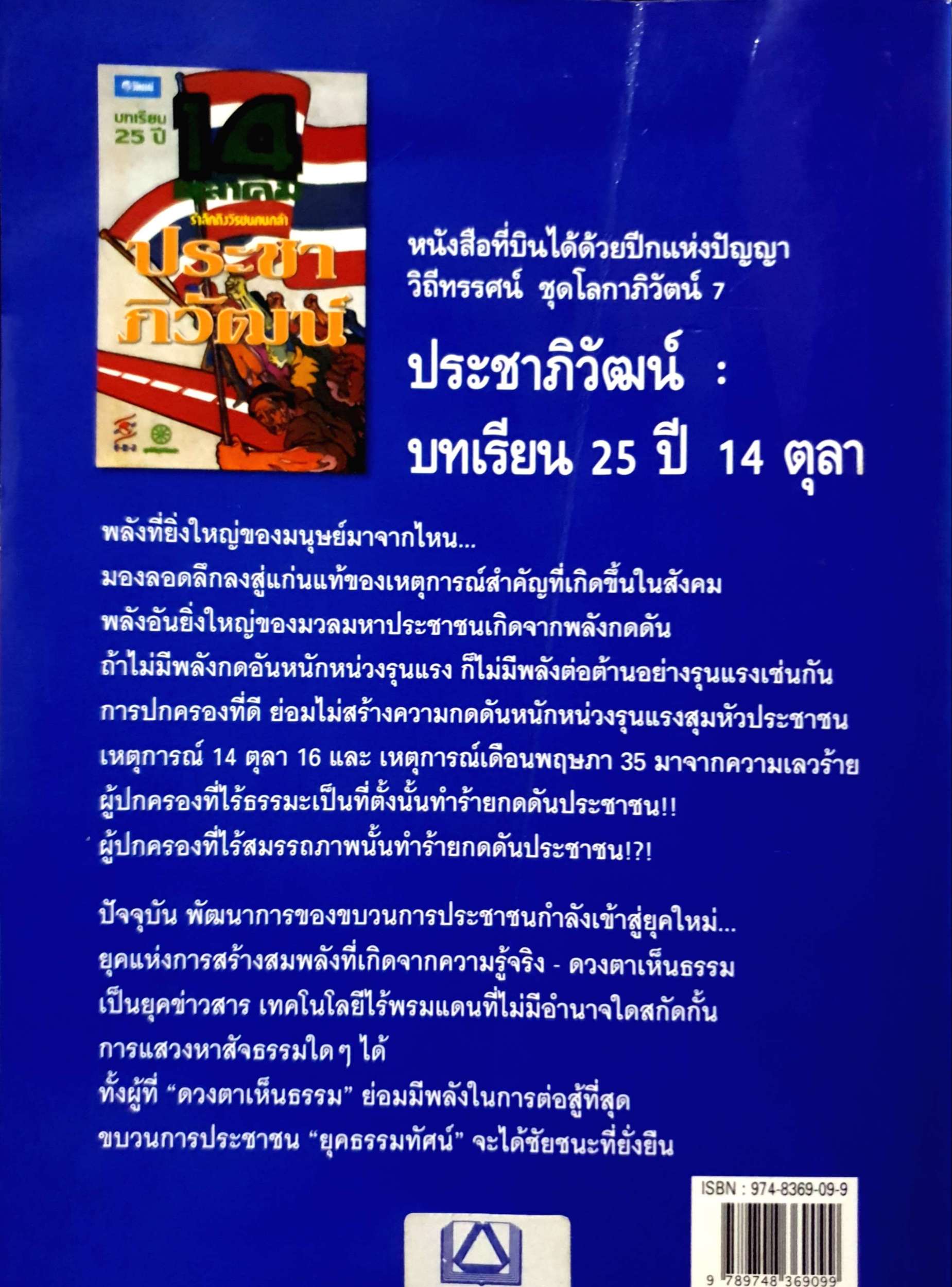 บทเรียน 25 ปี 14 ตุลาคม รำลึกถึงวีรชนคนกล้า