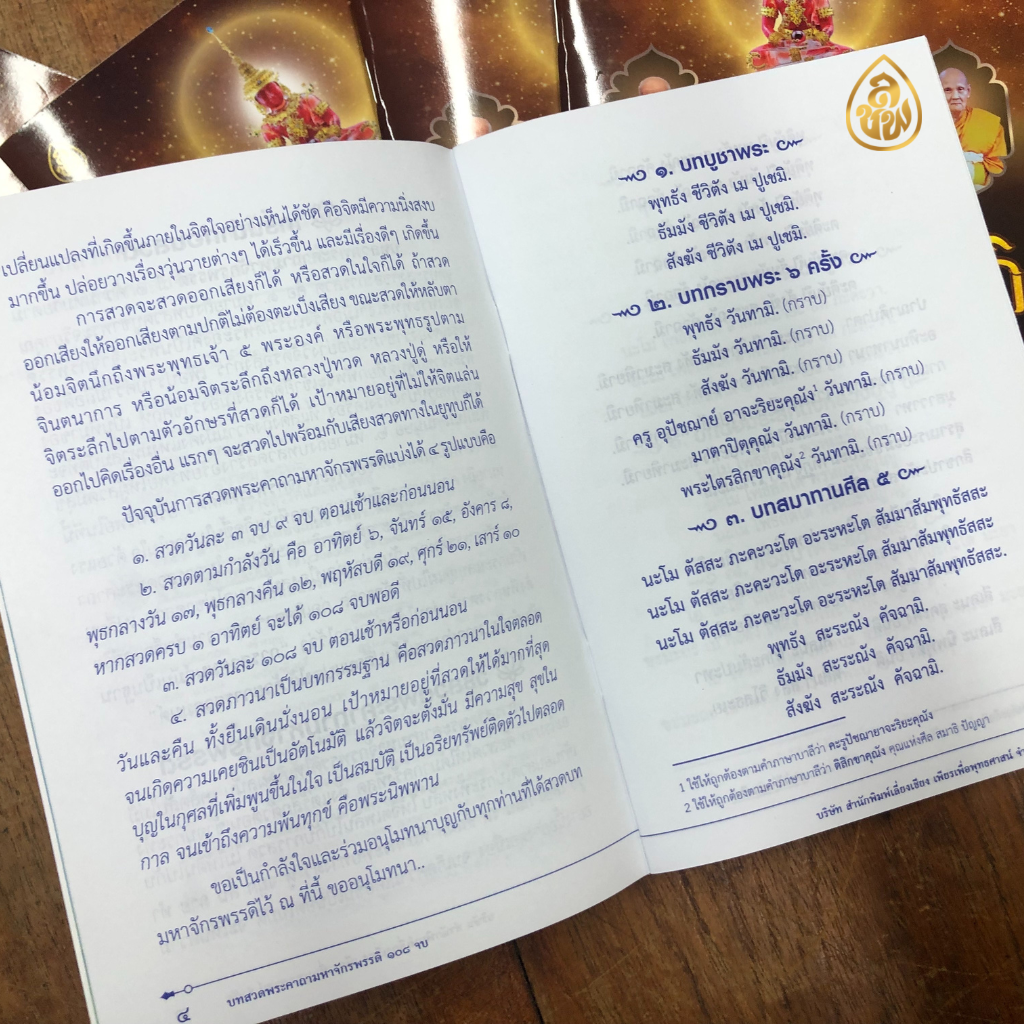 หนังสือสวดมนต์ บทสวดพระคาถาจักรพรรดิ 108 จบ ( แพค 10 เล่ม ) หนังสือธรรมะ บจ.สำนักพิมพ์เลี่ยเงชียง