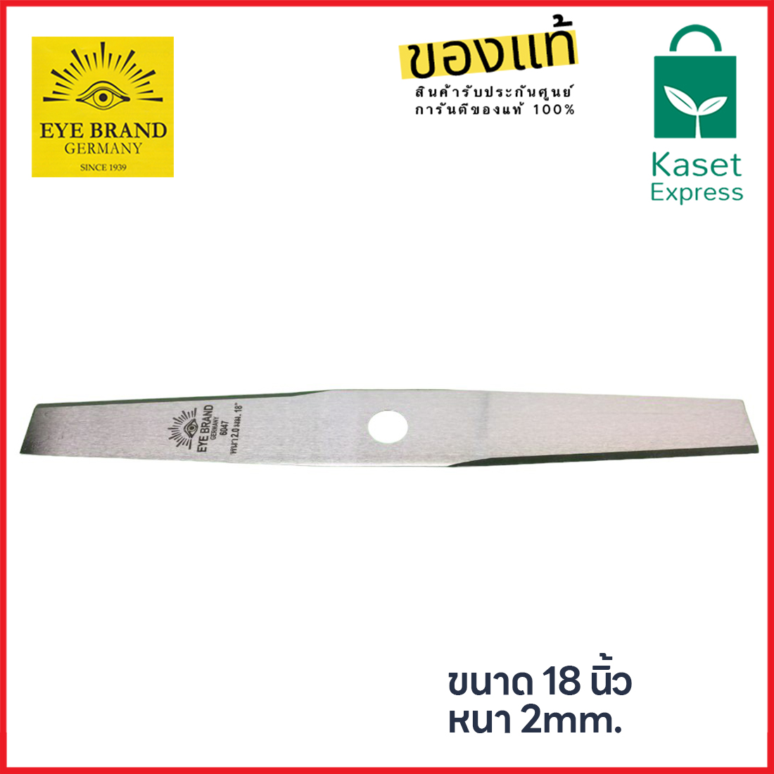 ใบมีดตัดหญ้า ตราตา เยอรมนี 18นิ้ว หนา 2มม. รุ่น 6047 ของแท้ 100%