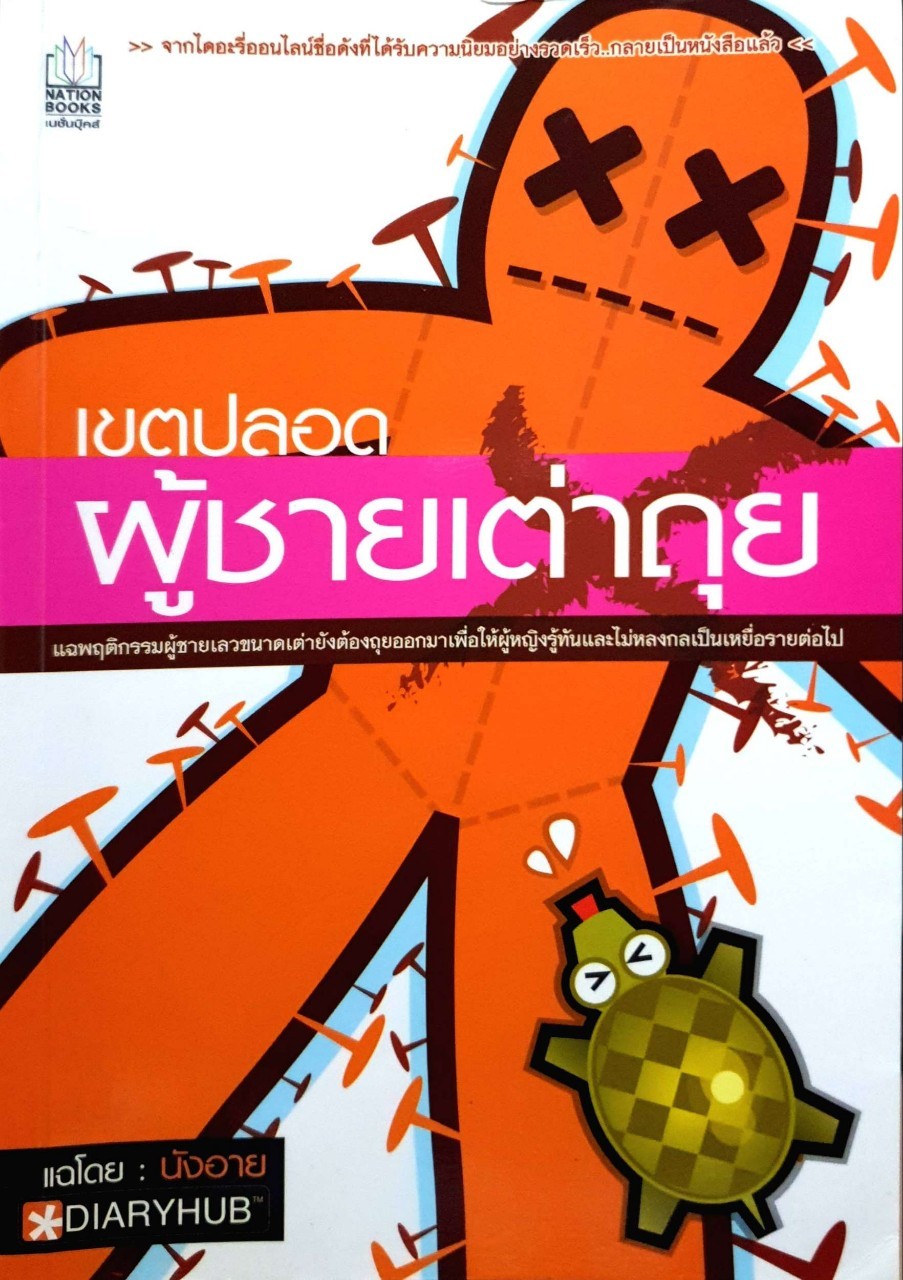 เขตปลอดผู้ชายเต่าถุย