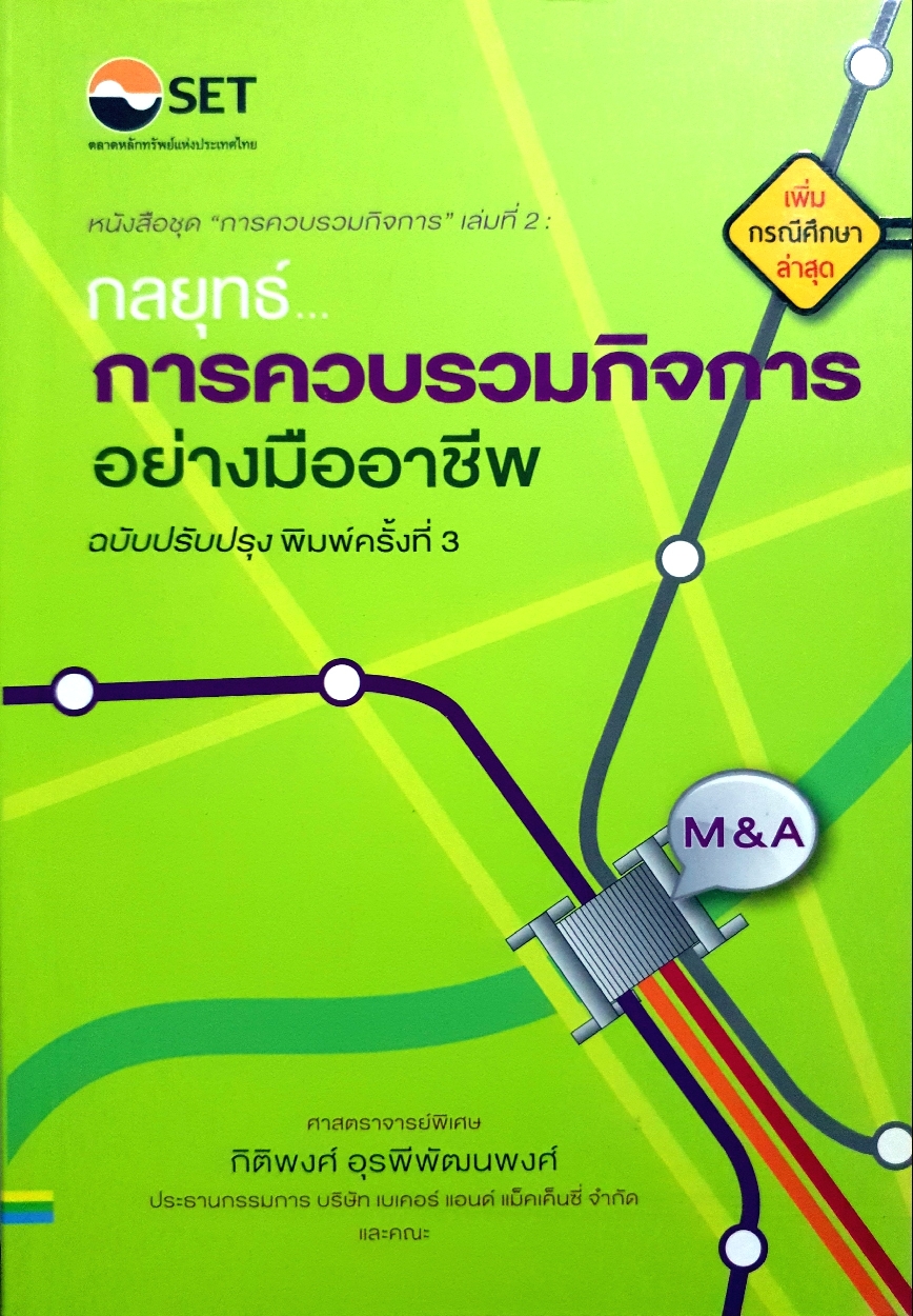 กลยุทธ์การควบรวมกิจการ อย่างมืออาชีพ ฉบับปรับปรุงศาสนาจารย์พิเศษกิตติพงศ์ อุรพีพัฒนพงศ์