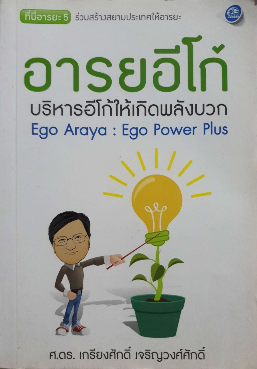 อารยอีโก้ บริหารอีโก้ให้เกิดพลังบวก : ดร.เกรียงศักดิ์ เจริญวงศ์ศักดิ์