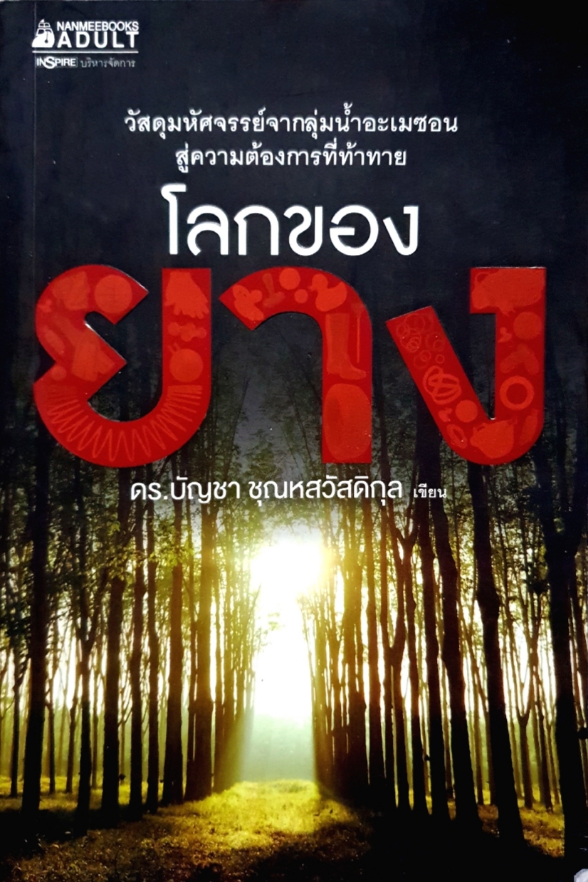 โลกของยาง ดร.บัญชา ชุณหสวัสดิกุล เขียน