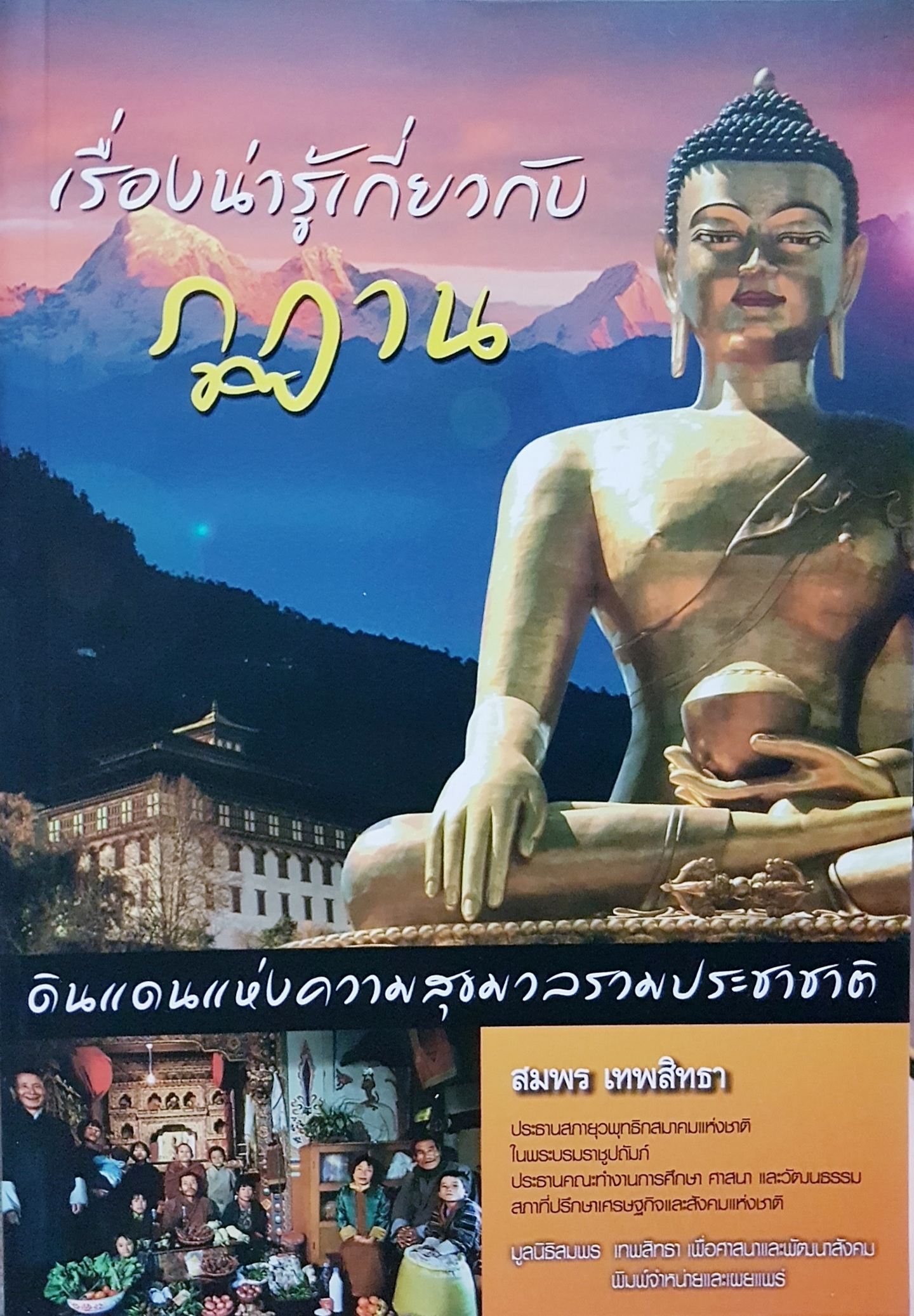 เรื่องน่ารู้เกี่ยวกับภูฏาน ดินแดนแห่งความสุขมวลรวมประชาชาติ / สมพร เทพสิทธา