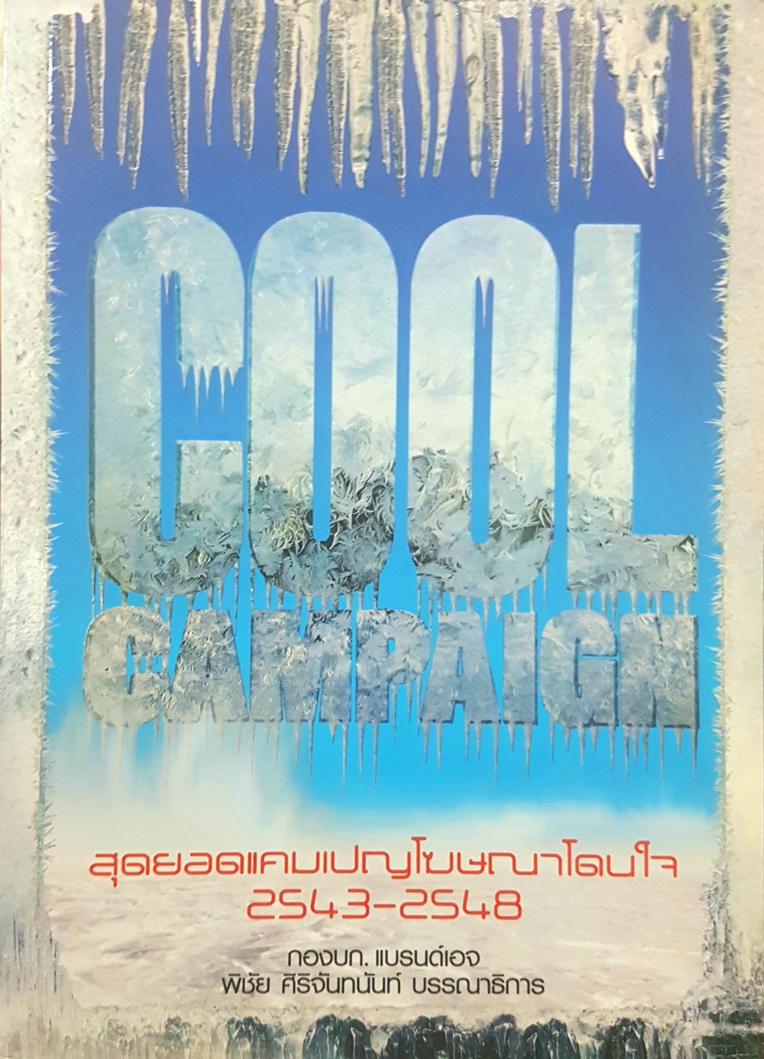 Cool Campaign สุดยอดแคมเปญโฆษณาโดนใจ 2543-2548 กองบก.แบรนด์เอจ พิชัย ศิริจันทนันท์ บรรณาธิการ