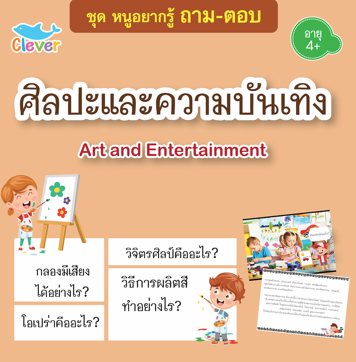 ถาม-ตอบ : Art and Entertainment ศิลปะและความบันเทิง