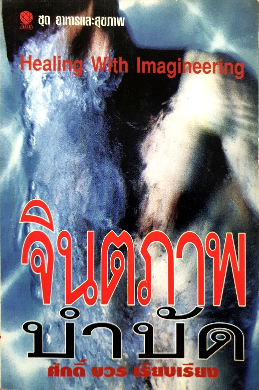 จินตภาพบำบัด : ศักดิ์ บวร เรียบเรียง
