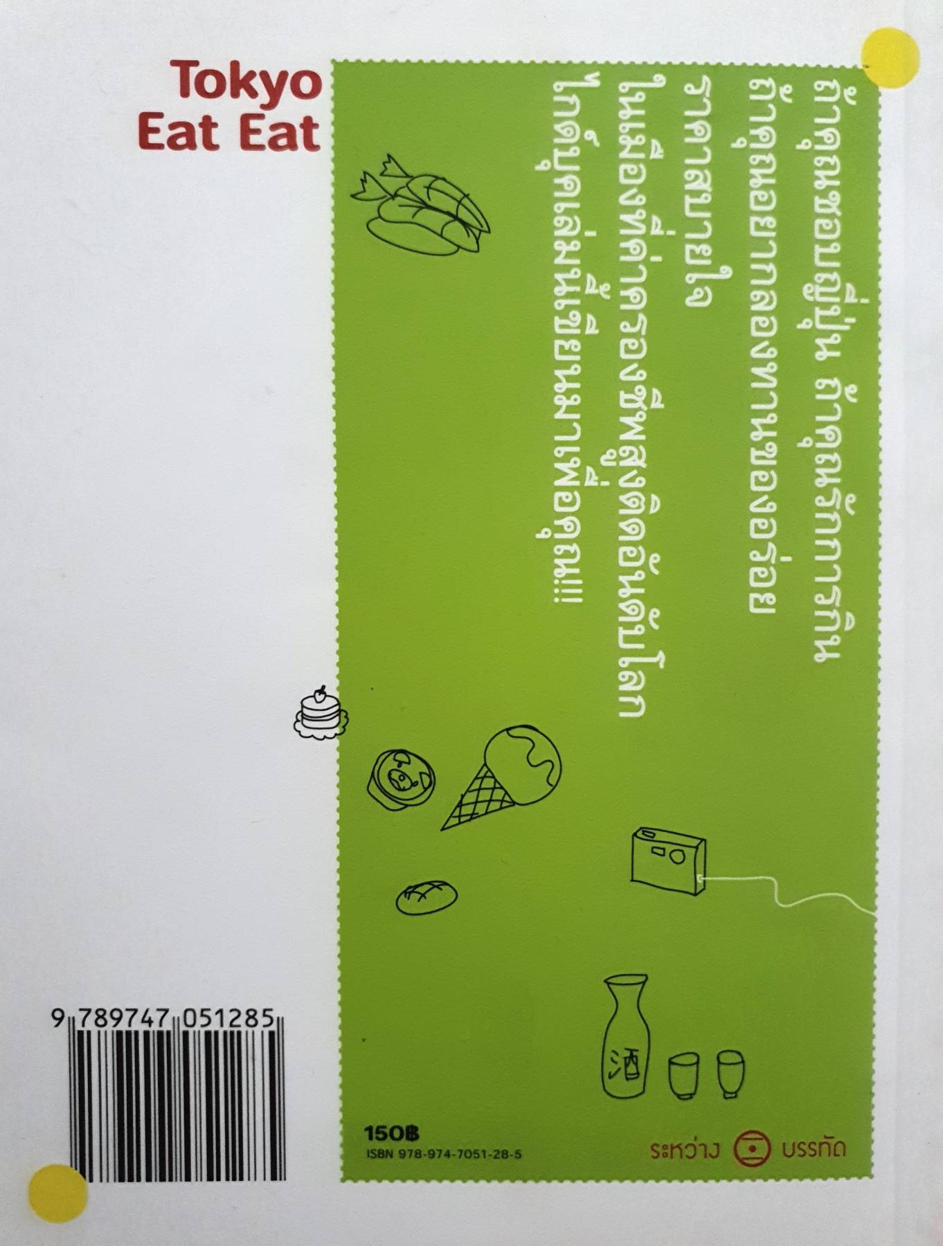 Travelling : Tokyo Eat Eat. By จินนี่ สาระโกเศศ.