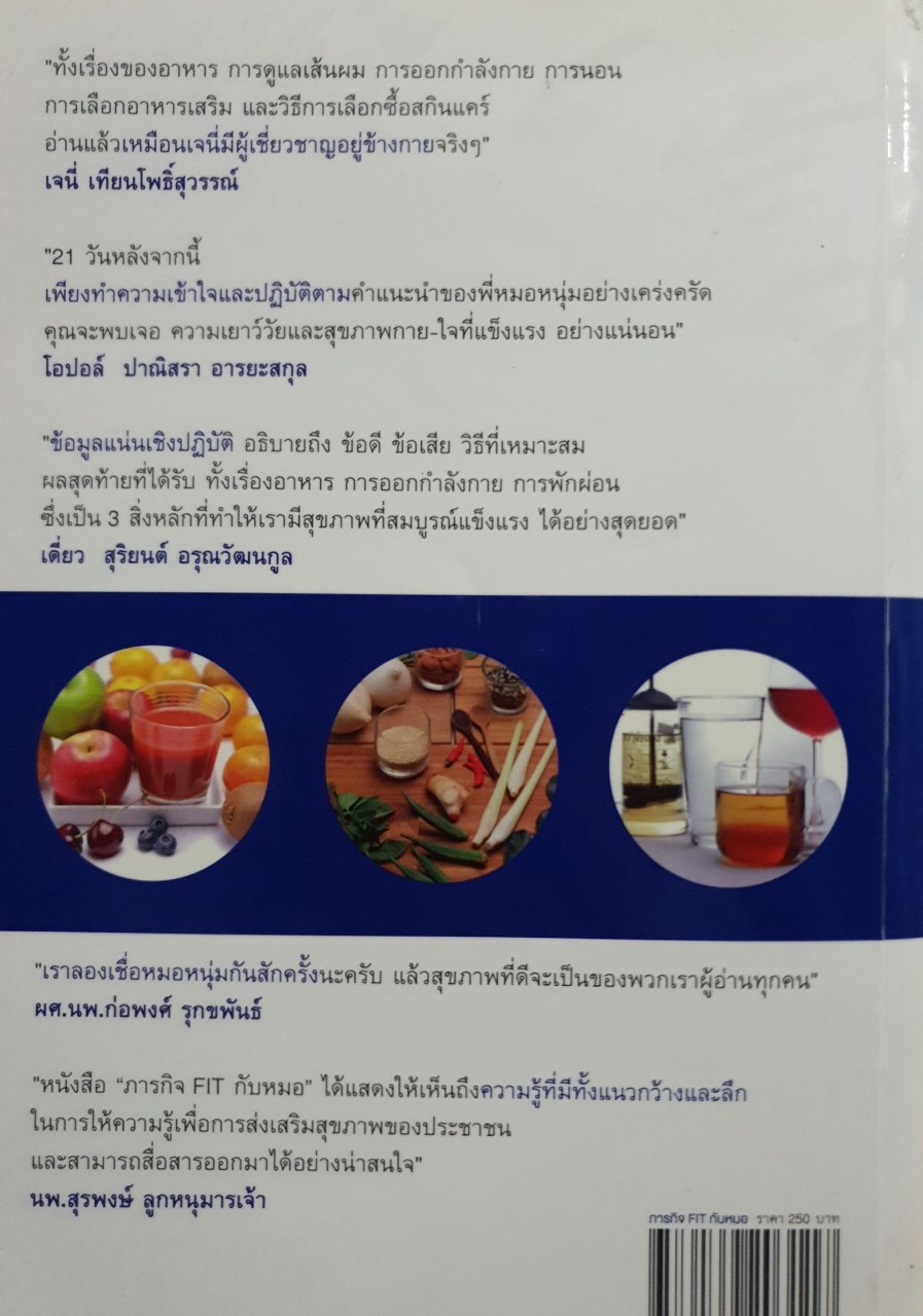 ภารกิจ FIT กับหมอ ; เด็กลงได้ใน21วันกับเทรนเนอร์ หมอหนุ่ม : นพ.ไพศิษฐ์ ตระกูลก้องสมุท