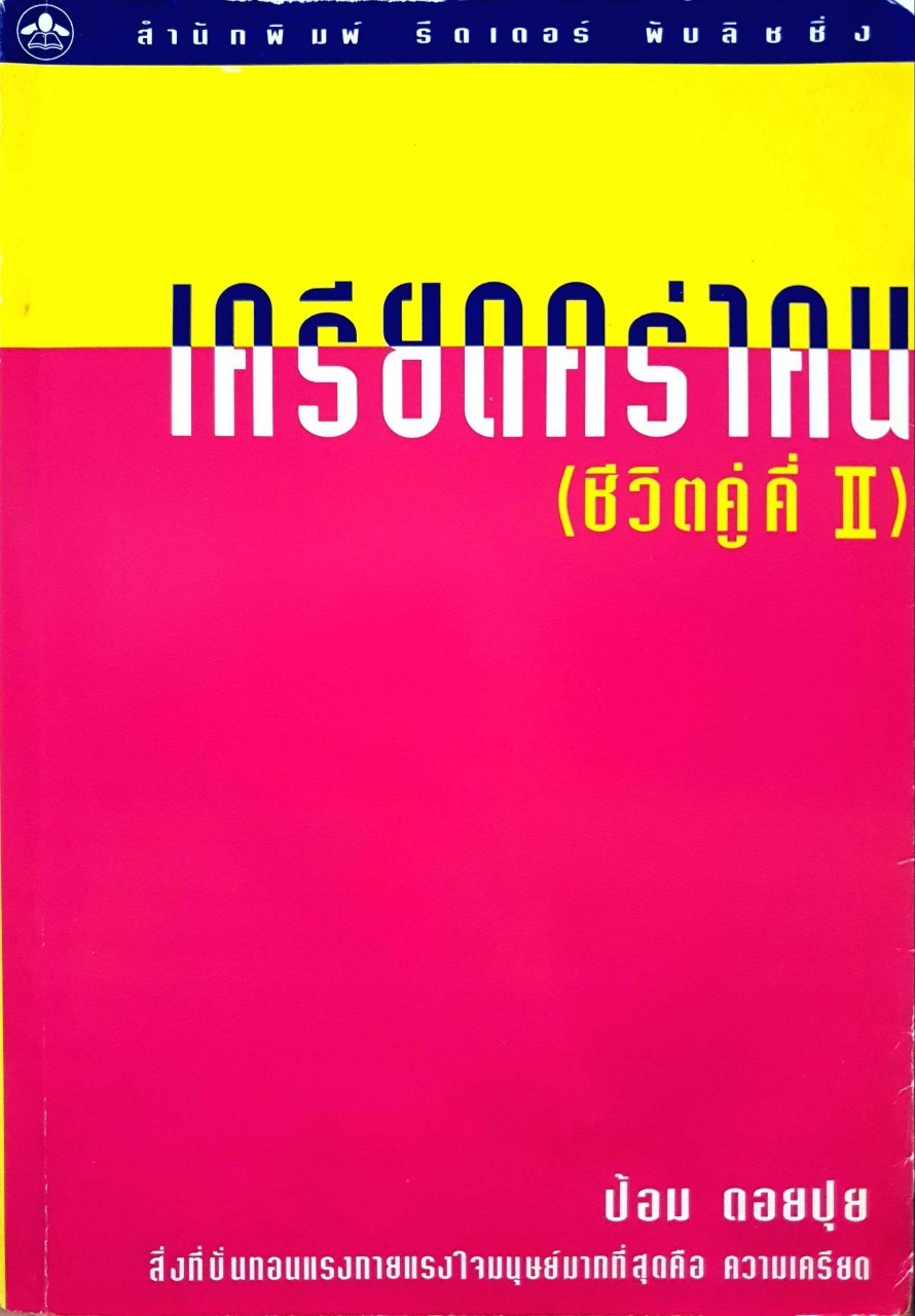 เครียดคร่าคน ชีวิตคู่คี่ II : ป้อม ดอยปุย