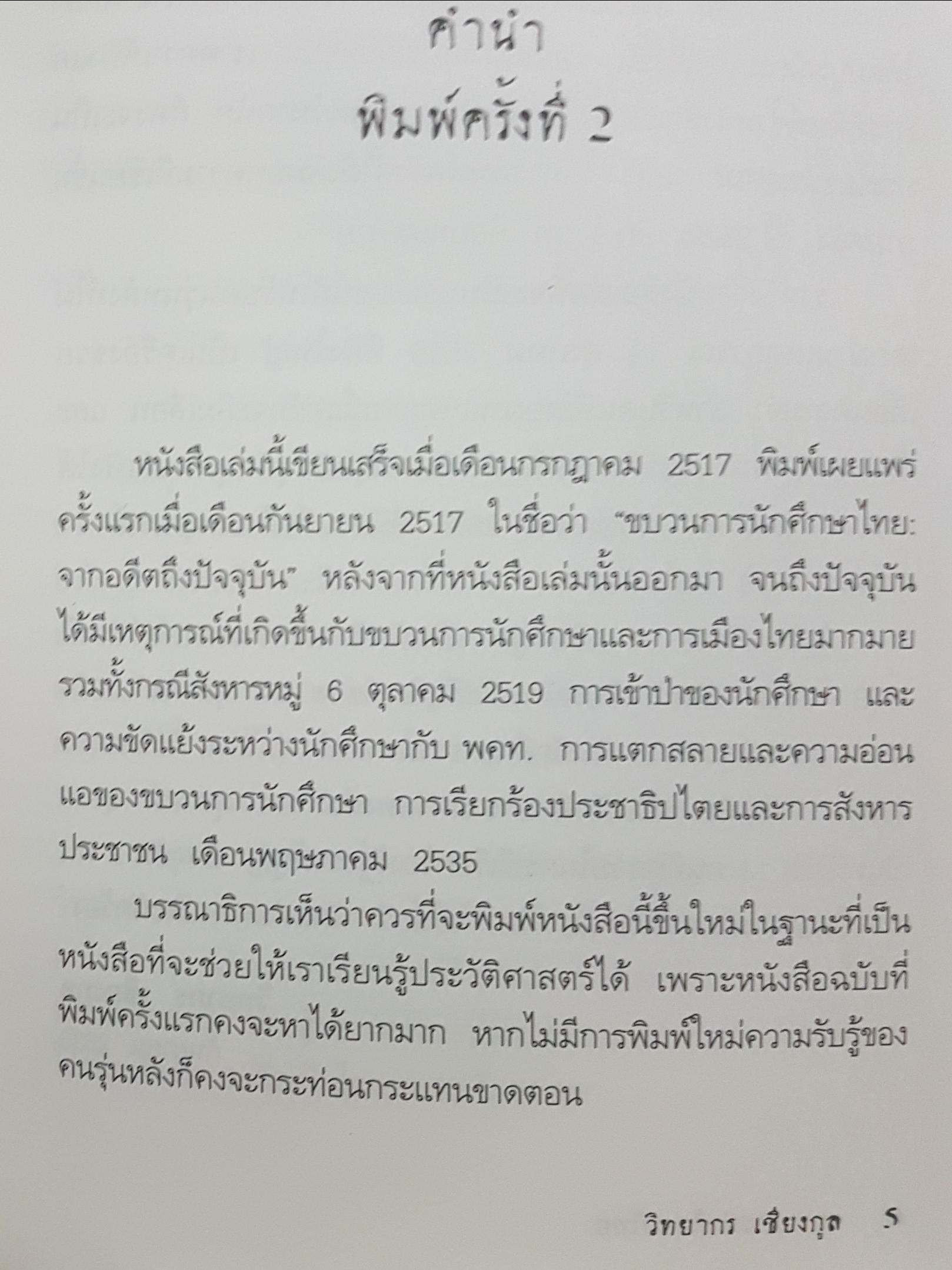 ขบวนการนักศึกษาไทยจาก 2475 - 14 ตุลาคม 2516