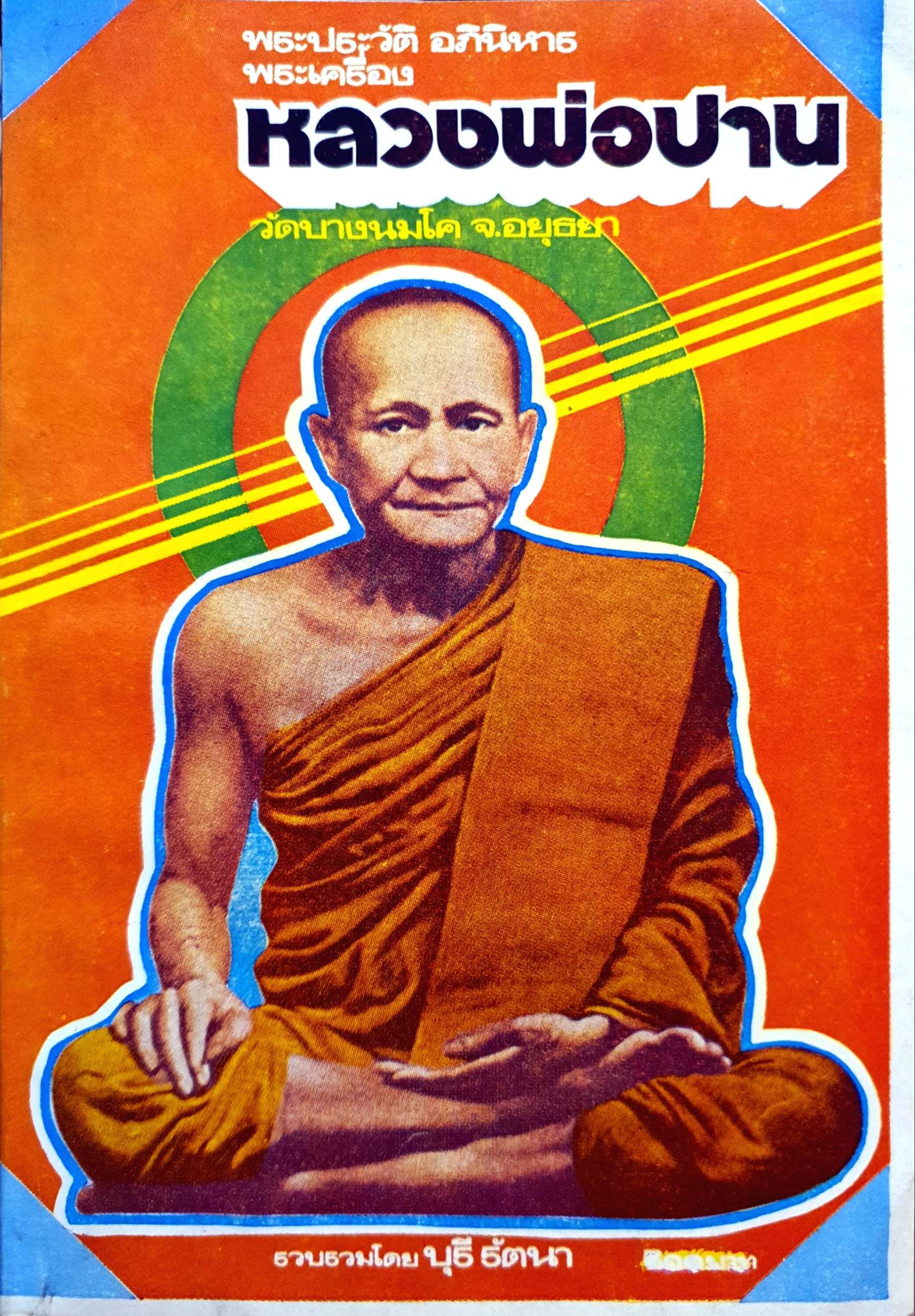 พระประวัติ อภินิหาร พระเครื่องหลวงพ่อปาน วัดบางโคนม จ.อยุธยา รวบรวมโดย บุรี รัตนา พิมพ์ปี 2518