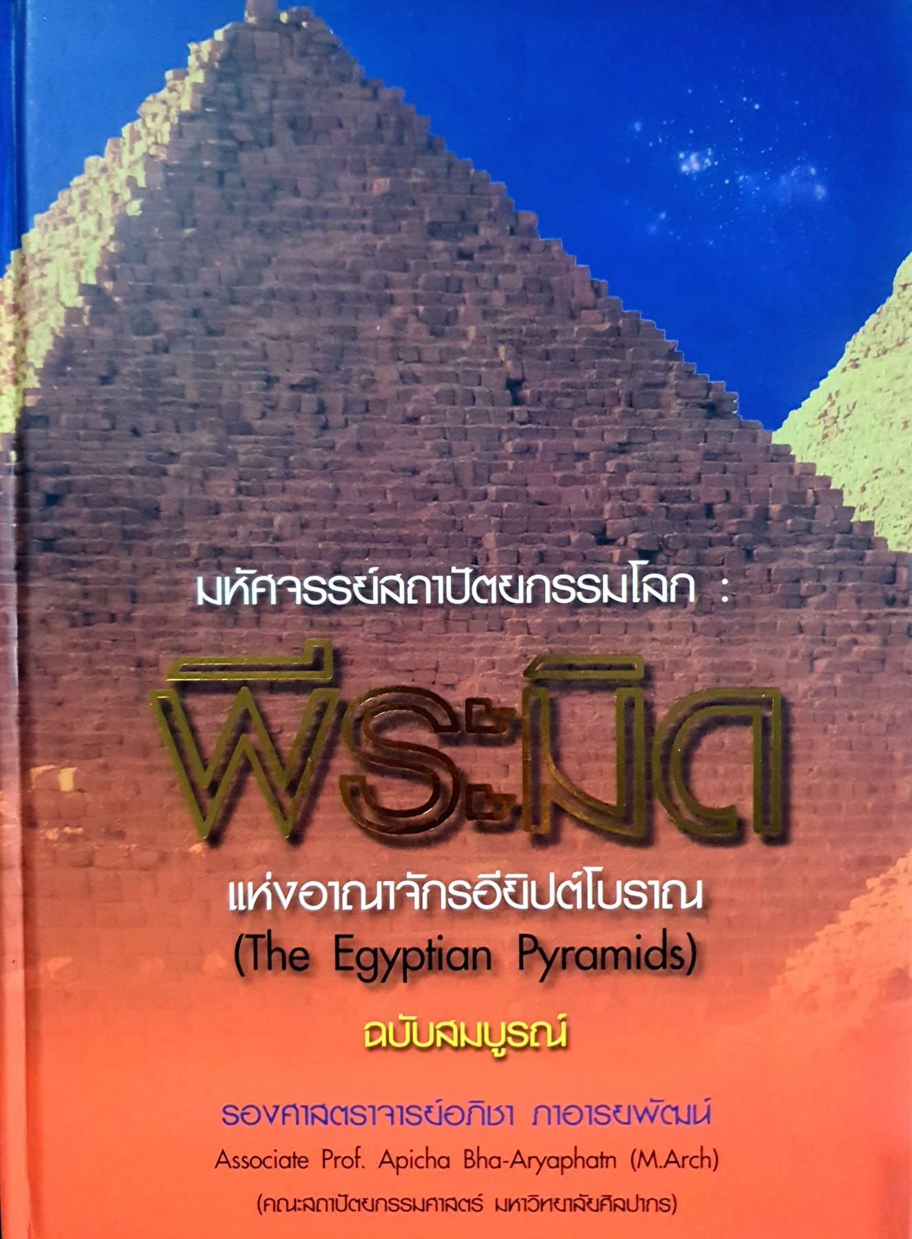 มหัศจรรย์สถาปัตยกรรมโลก พีระมิดแห่งอาณาจักรอียิปต์โบราณ The Egyption Pyramids ฉบับสมบูรณ์