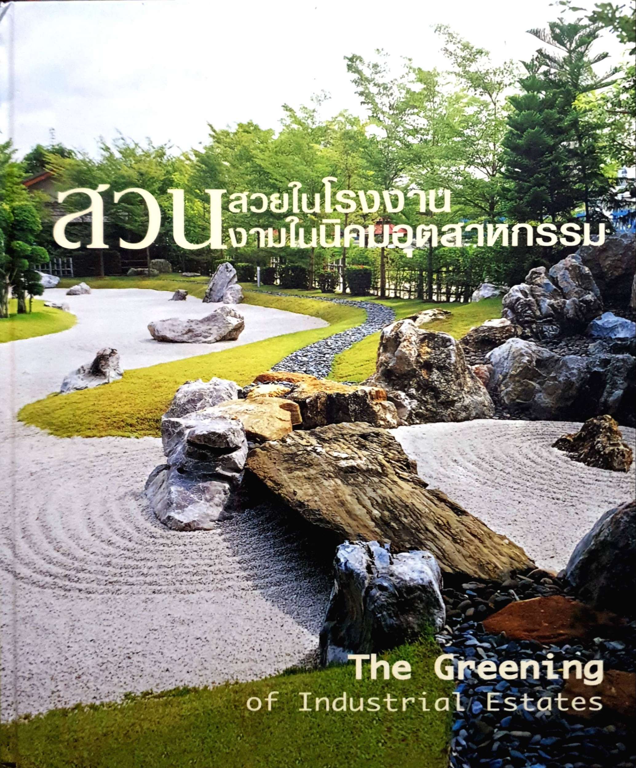 สวนสวยในโรงงาน สวนงามในนิคมอุตสาหกรรม เล่ม1 (ปกแข็ง) รวม 40 สวนสวยในโรงงานและนิคมอุตสาหกรรมหลากรูปแบบหลายแนวคิด ภายใต้ปรัชญา "นิคมฯร่มเย็น ชุมชนเป็นสุข"