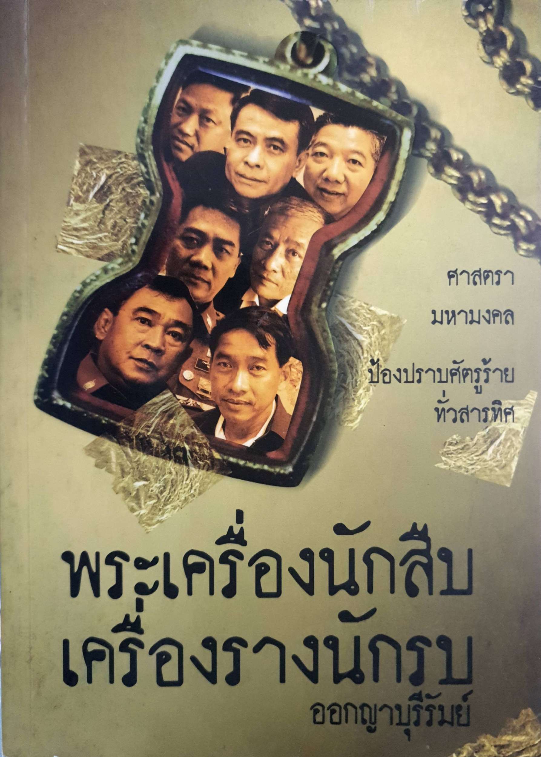 เขี้ยวเล็บ มือปราบ พระเครื่องนักสืบ เครื่องรางนักรบ