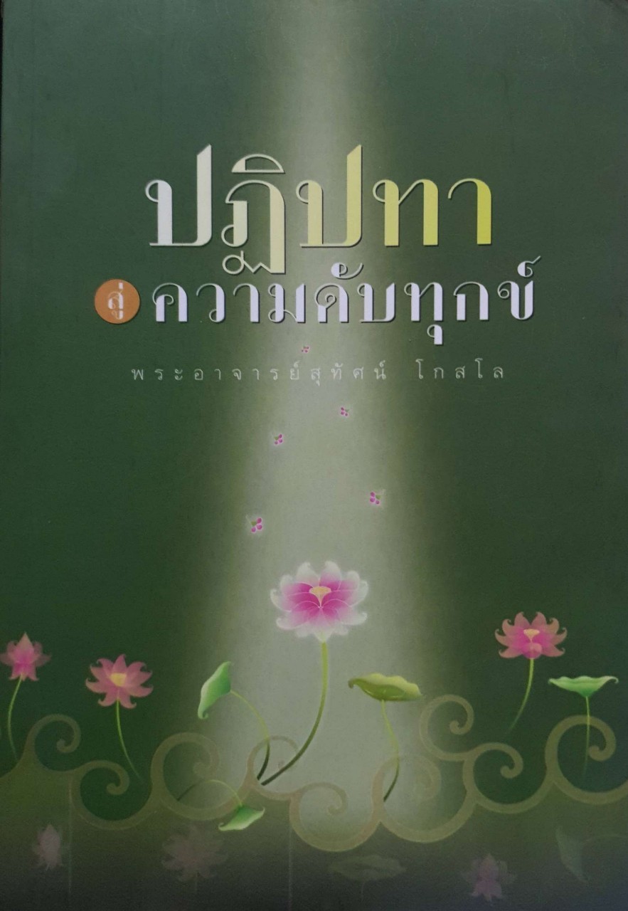 ปฏิปทาสู่ความดับทุกข์ : พระอาจารย์สุทัศน์ โกสโล