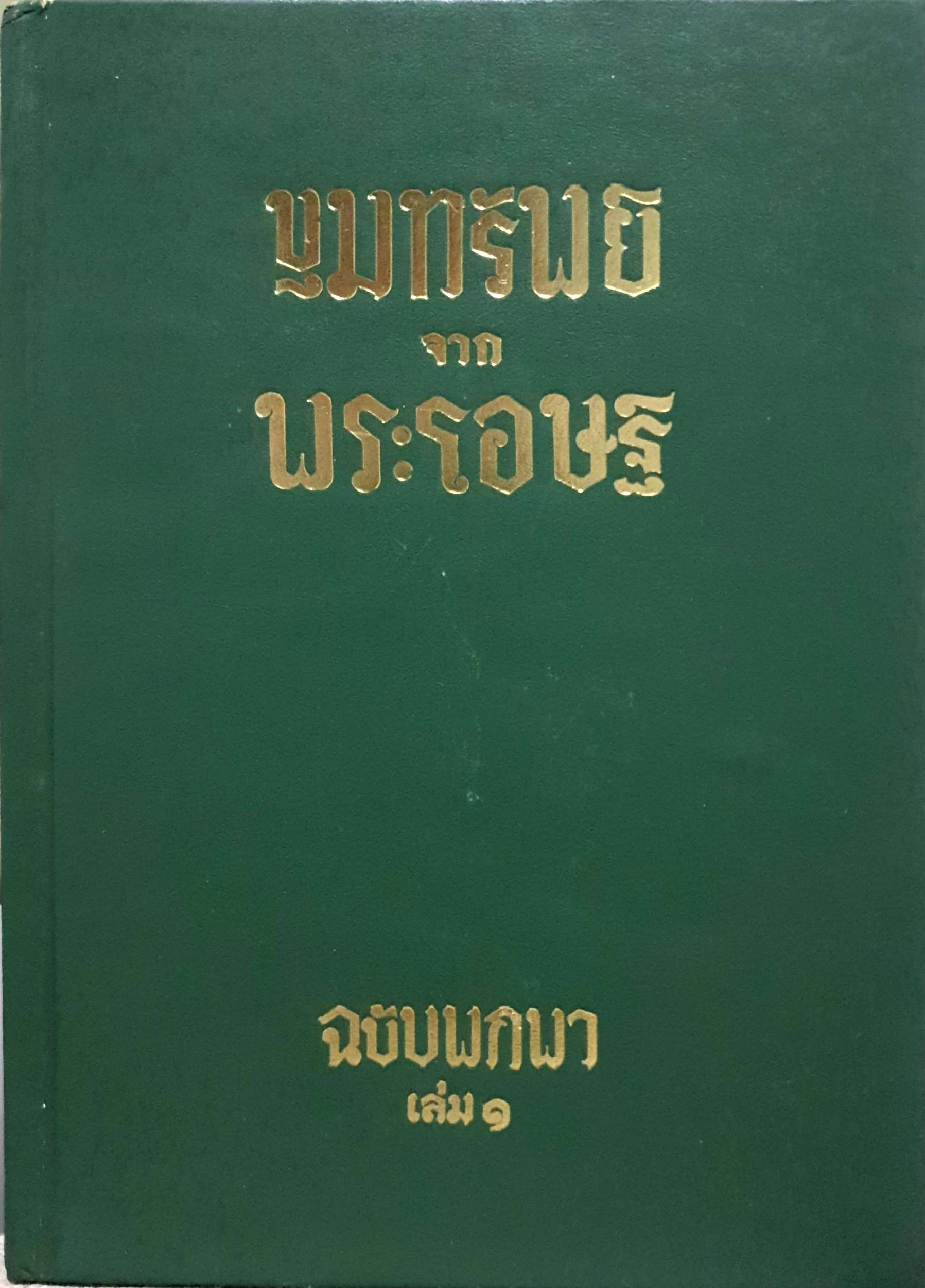 ขุมทรัพย์จากพระโอษฐ ฉบับพกพา เล่ม๑ (ปกแข็ง) พิมพ์ปี 2534