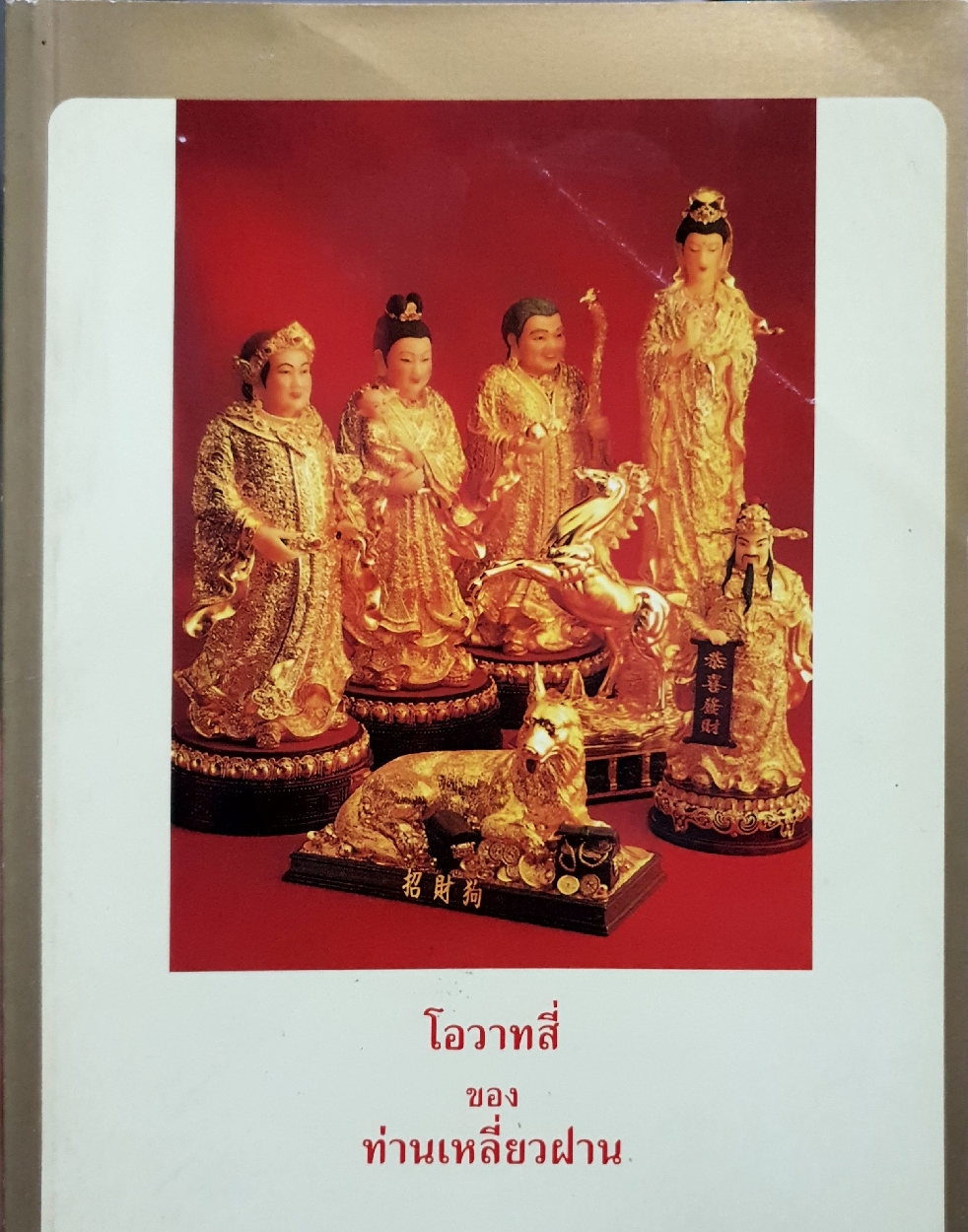 โอวาทสี่ ของท่านเหลี่ยวฝาน