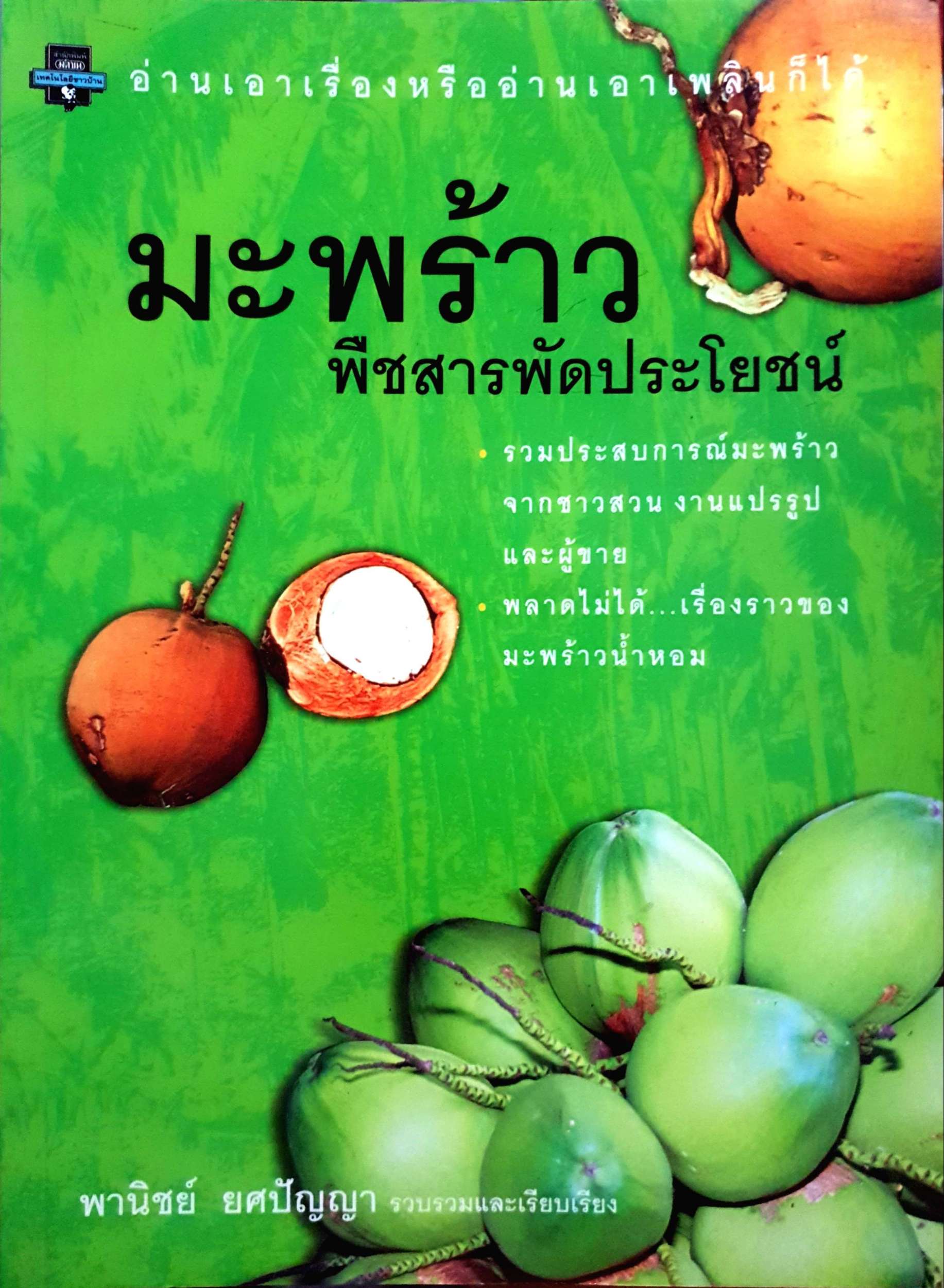 มะพร้าว พืชสารพัดประโยชน์ พานิชย์ ยศปัญญา