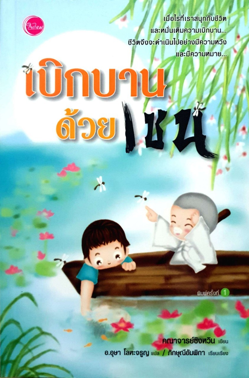 เบิกบานด้วยเซน เขียนโดย คณาจารย์ ซิงหวิน แปลโดย อุษา โลหะเจริญ