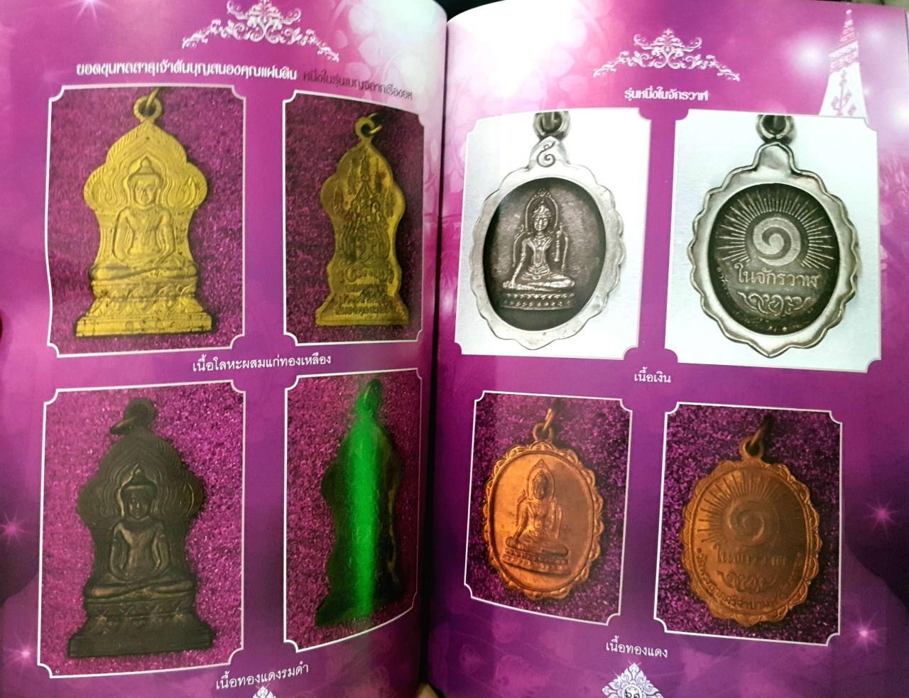 รัตนมงคล พระเครื่อง และวัตถุมงคลมหาญาณธาตุ