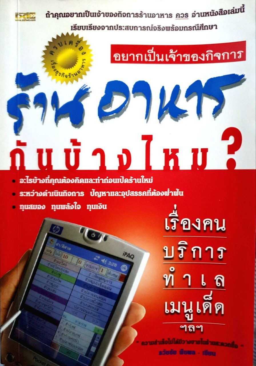 อยากเป็นเจ้าของกิจการ ร้านอาหารกันบ้างไหม ? : ธวัชชัย พืชผล