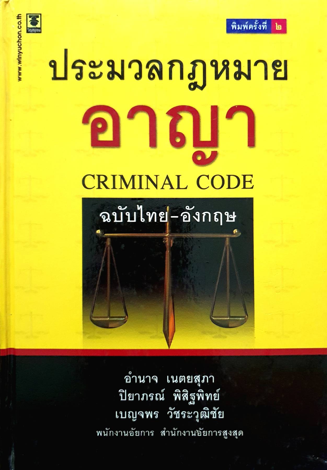 ประมวลกฎหมายอาญา ปรับปรุงใหม่สุด (THE CRIMINAL CODE THAI-ENGLISH)