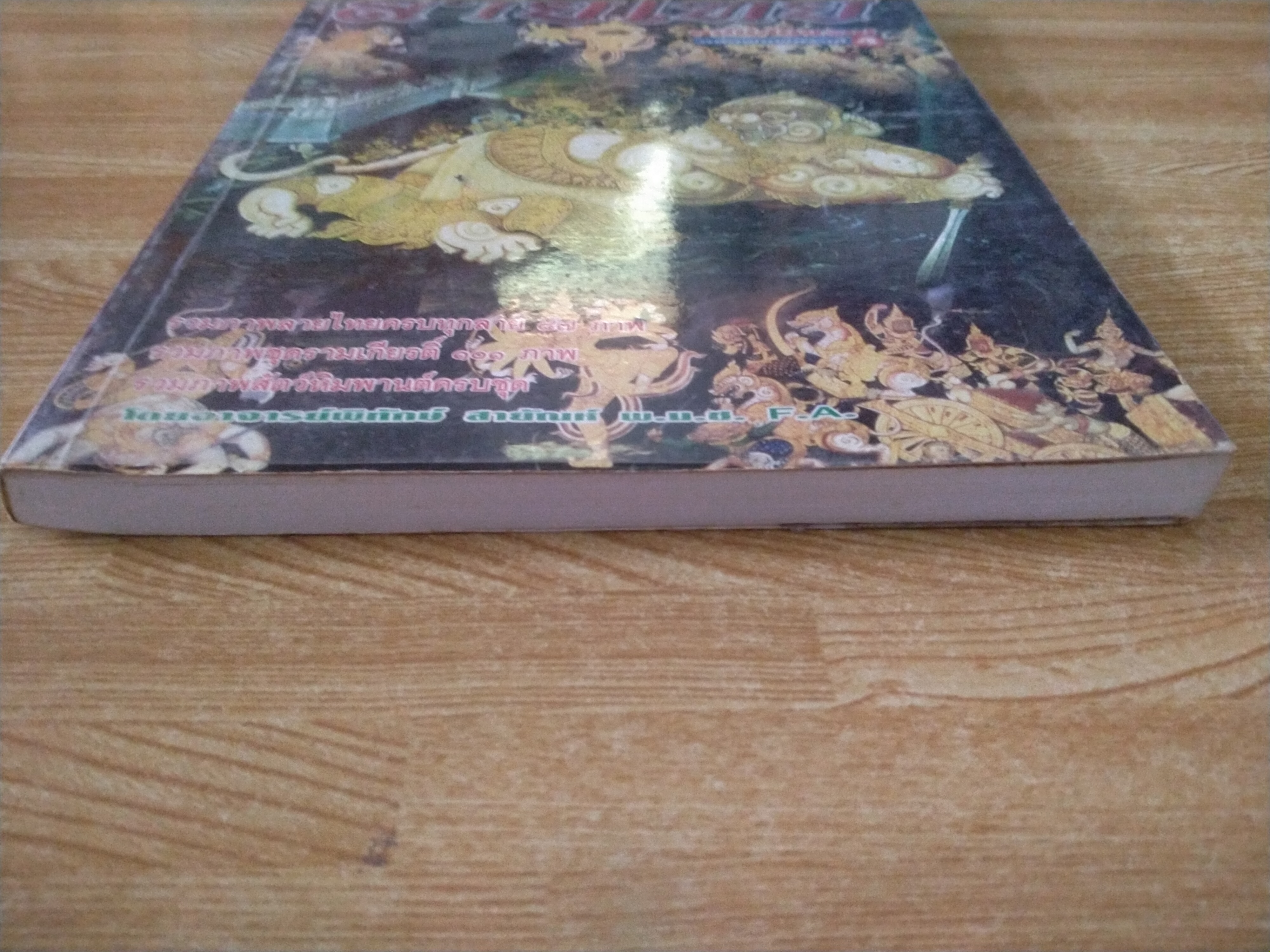 ศิลปประจำชาติ ลายไทย ฉบับสมบูรณ์