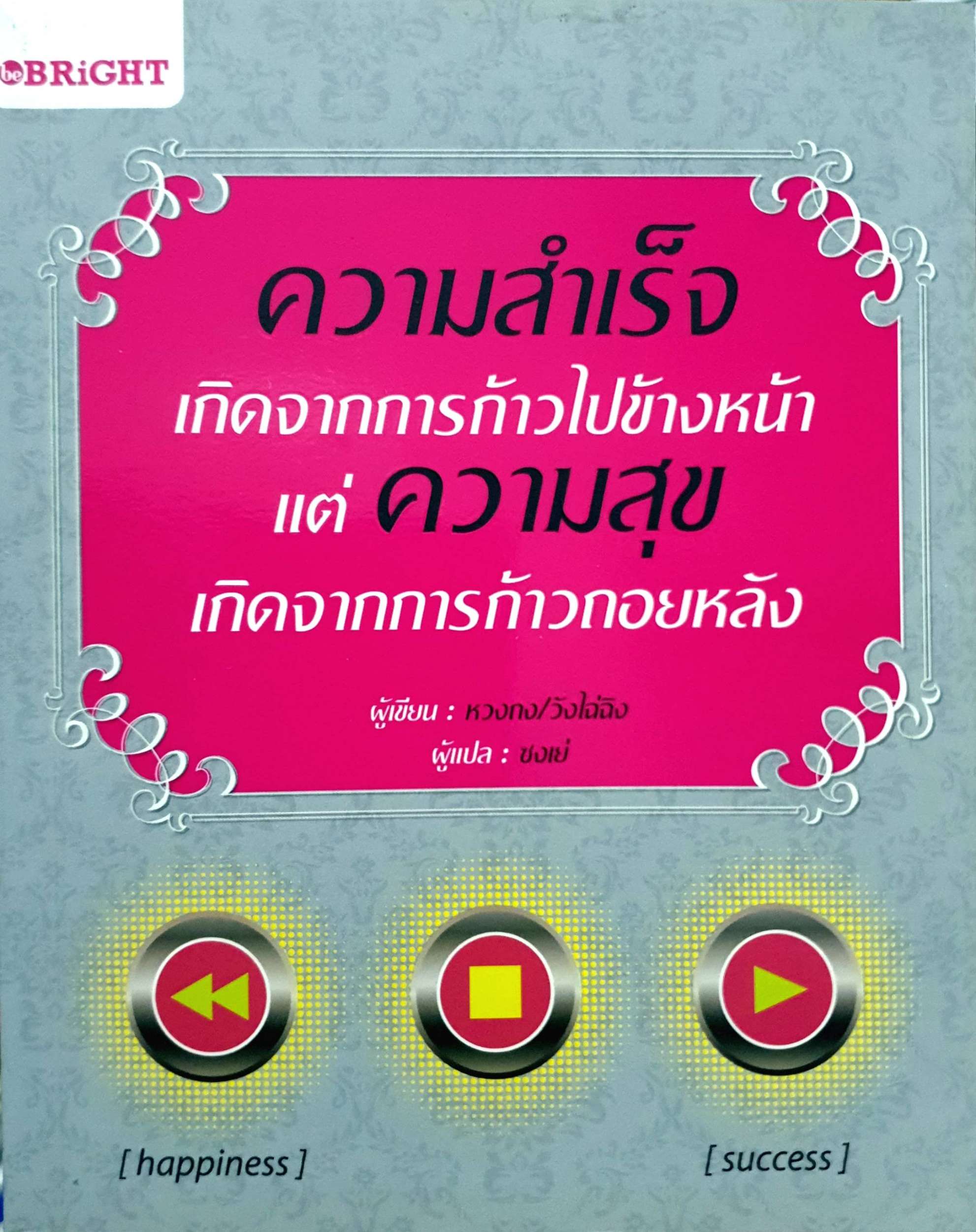 ความสำเร็จ เกิดจากการก้าวไปข้างหน้า แต่ความสุข เกิดจากการก้าวถอยหลัง