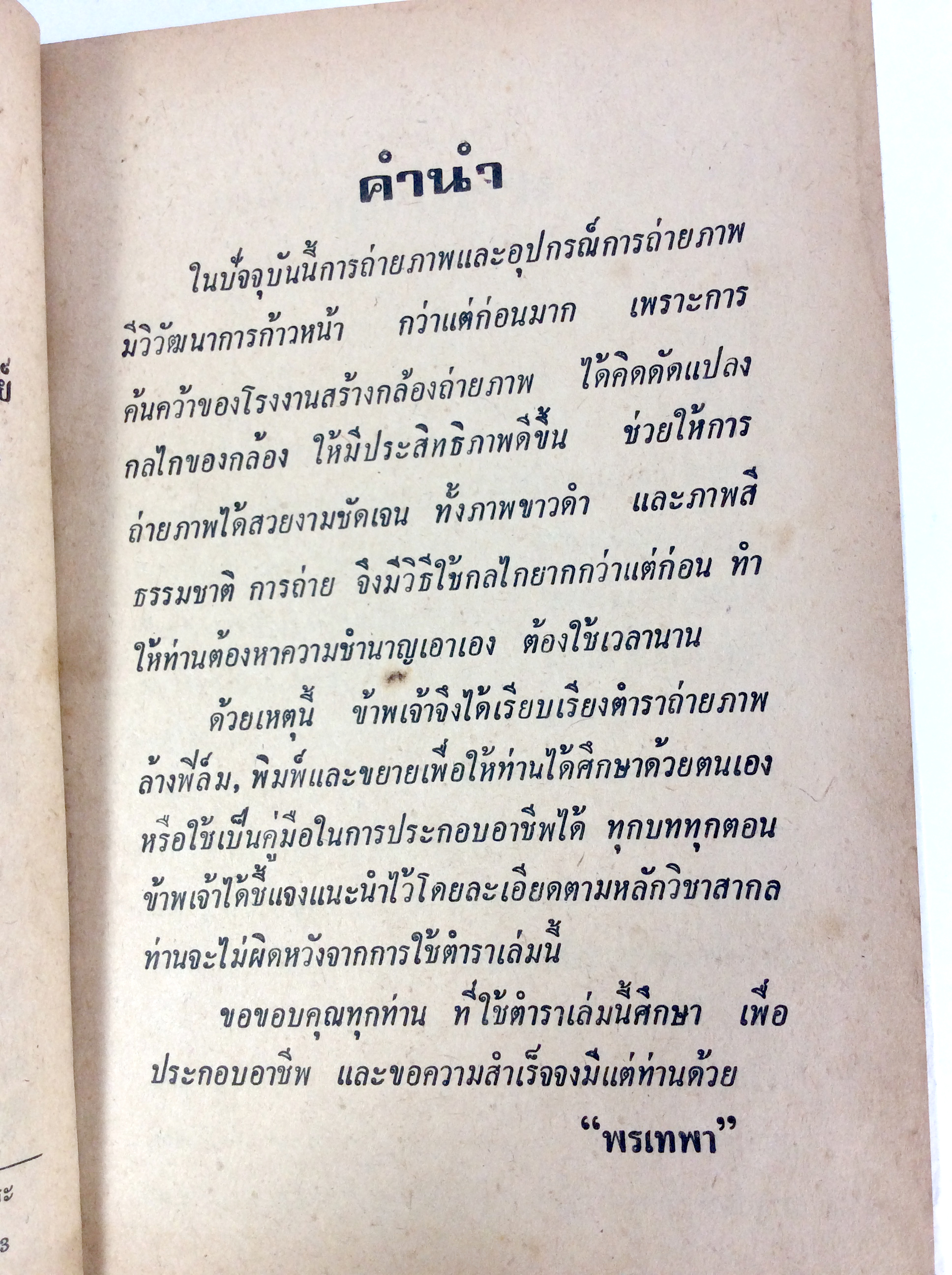 เทคนิคการถ่ายภาพ ตำราถ่ายรูป ถ่ายภาพขาวดำ หนังสือเก่า หนังสือหายาก หนังสือสะสม