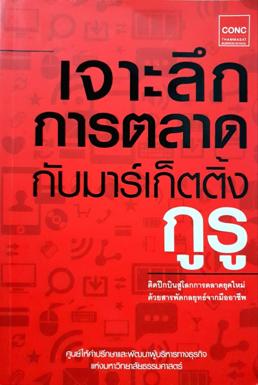 เจาะลึกการตลาดกับมาร์เก็ตติ้ง กูรู :