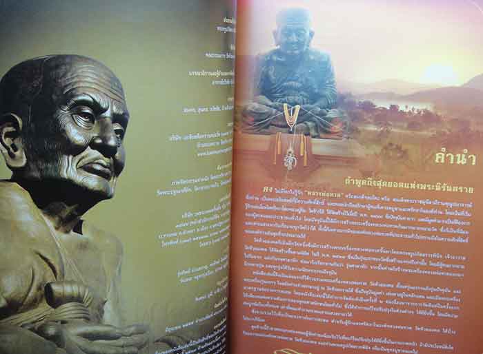 หลวงพ่อทวด วัดห้วยมงคล รวมสุดยอดทำเนียบรุ่นพระเครื่อง หลวงพ่อทวด