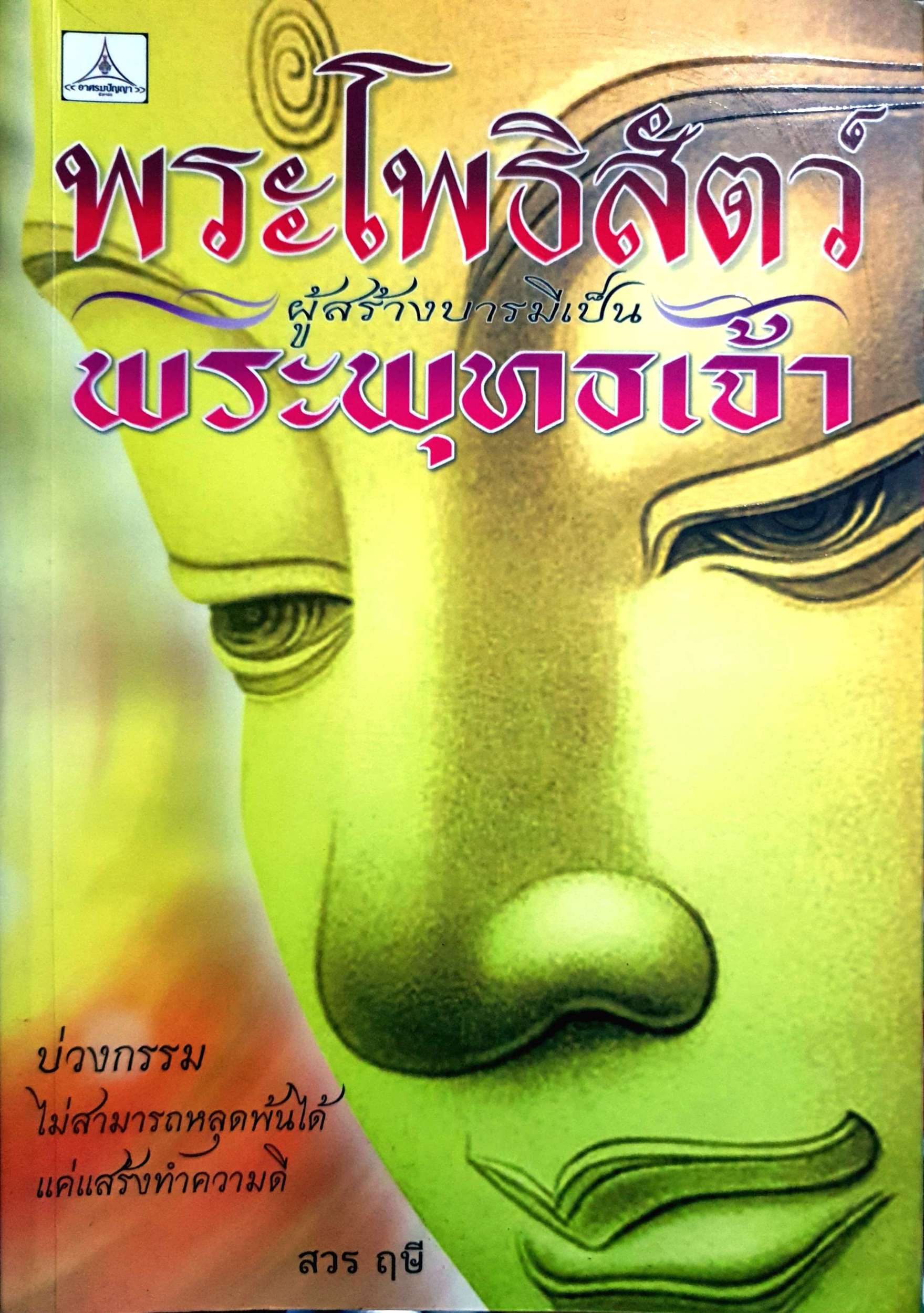 พระโพธิสัตว์ ผู้สร้างบารมีเป็นพระพุทธเจ้า สวร ฤษี