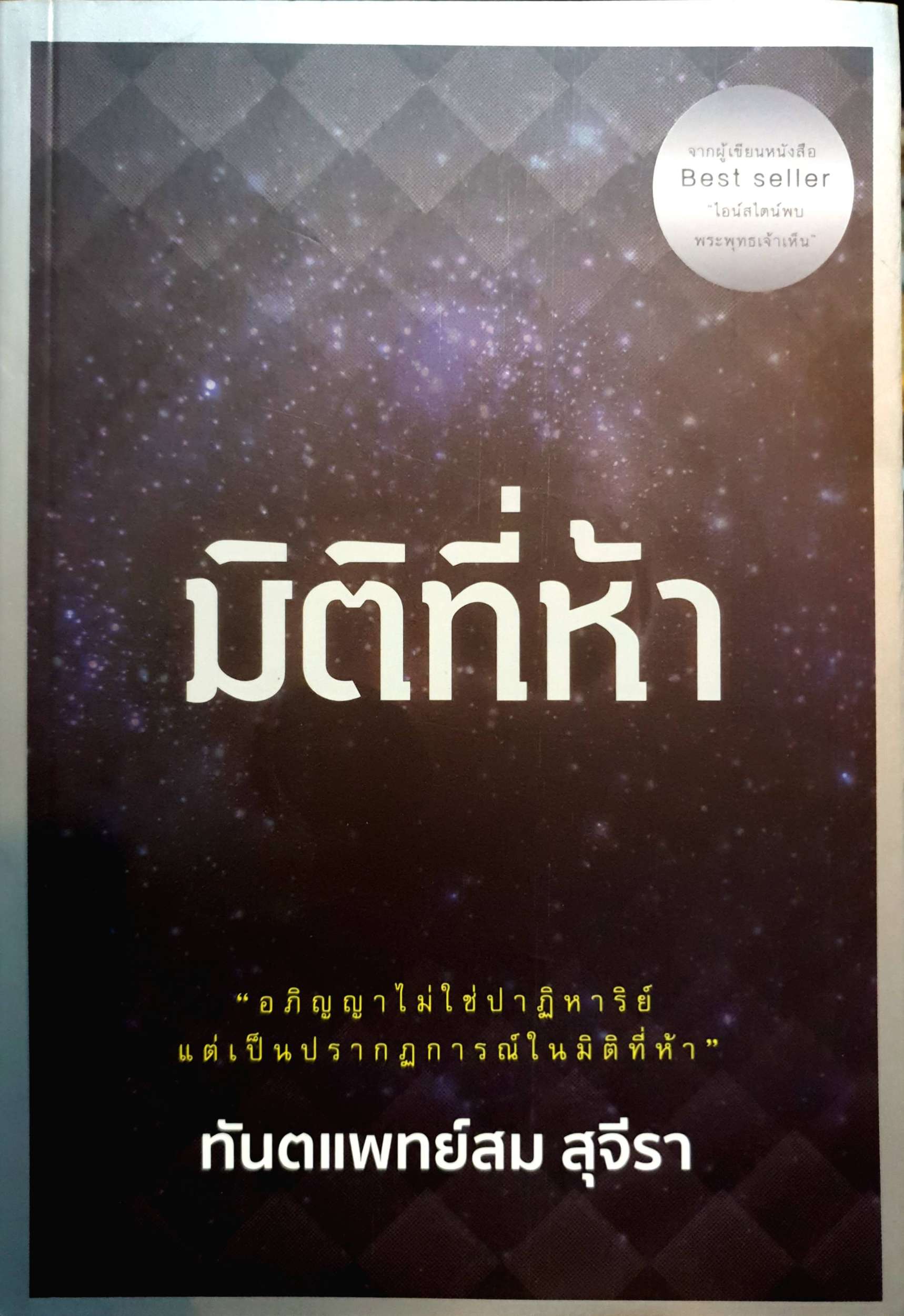 มิติที่ห้า ทพ.สม สุจีรา