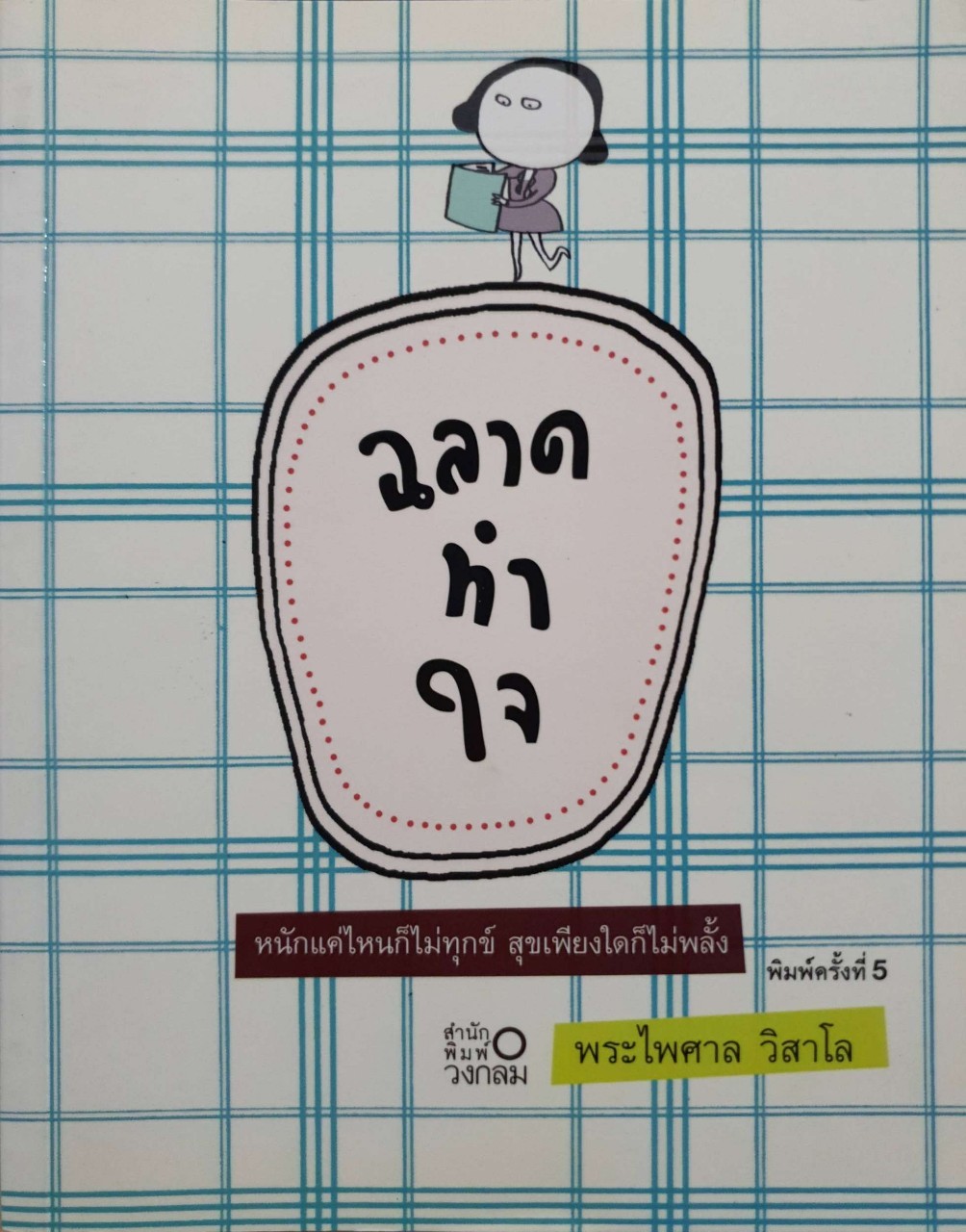 ฉลาดทำใจ : พระไพศาล วิสาโล