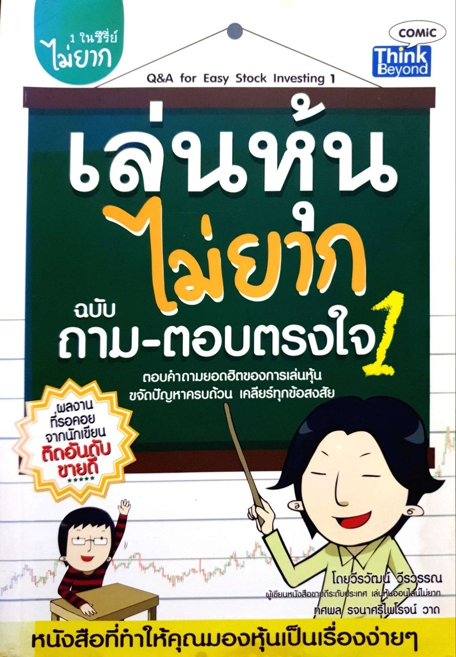 เล่นหุ้นไม่ยาก ฉบับถาม-ตอบตรงใจ เล่ม 1 : Q&A For Easy Stock Investing Vol.1