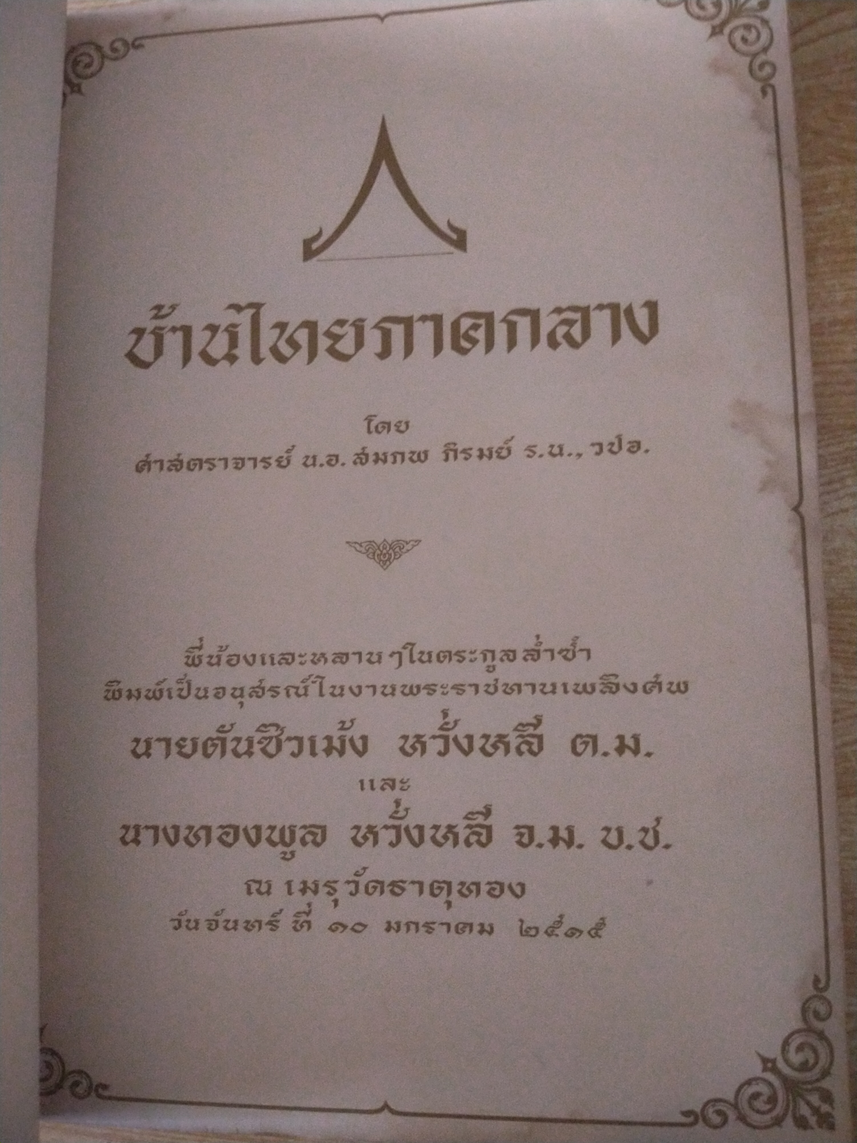 บ้านไทยภาคกลาง