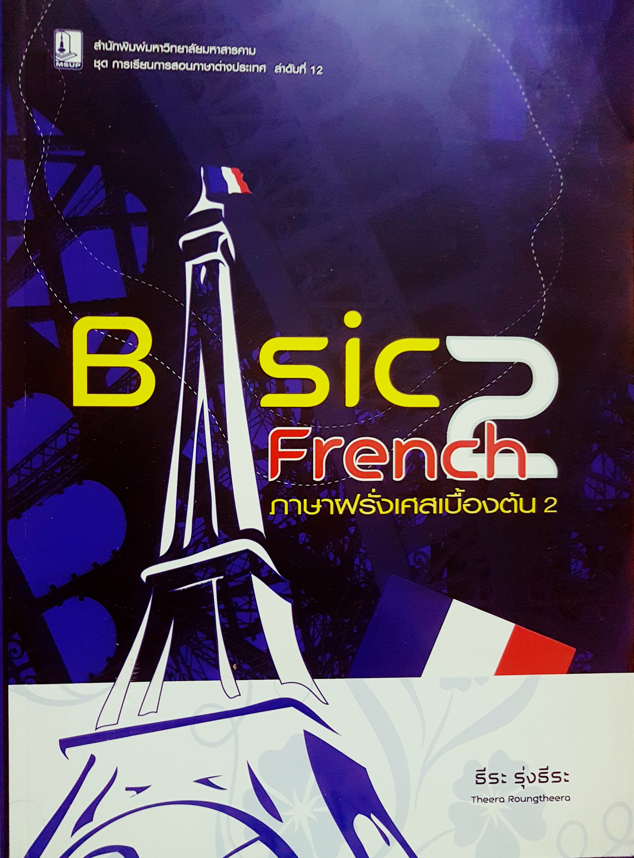 Basic French 2 ภาษาฝรั่งเศสเบื้องต้น 2