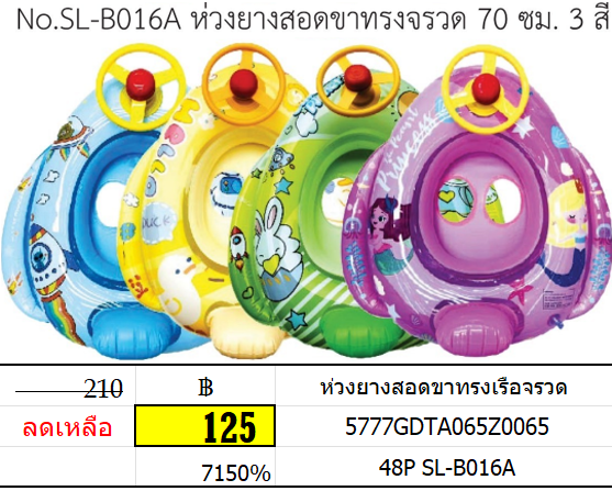 ห่วงยางสอดขาทรงเรือจรวด sl-b016a