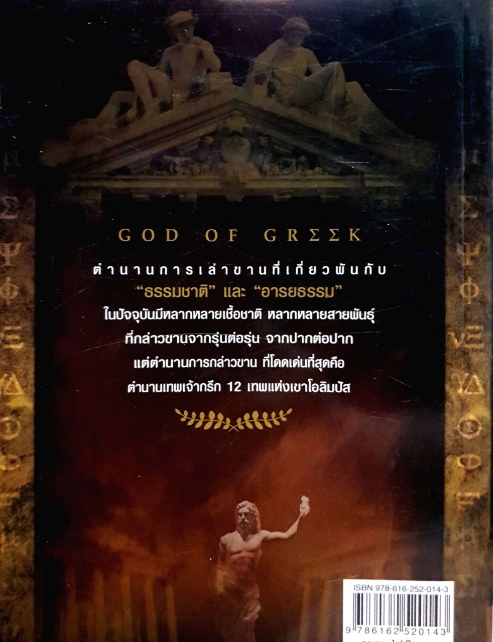 ตำนานศักดิ์สิทธิ์ของเทพเจ้ากรีก : โพเซดิส