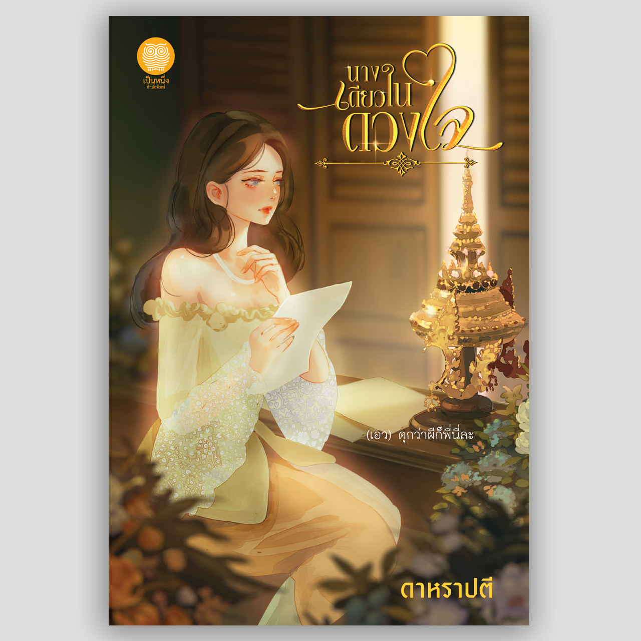 นางเดียวในดวงใจ พร้อมตอนพิเศษ ในดวงใจมีนางเดียว (ดาหราปตี - อุมาริการ์)
