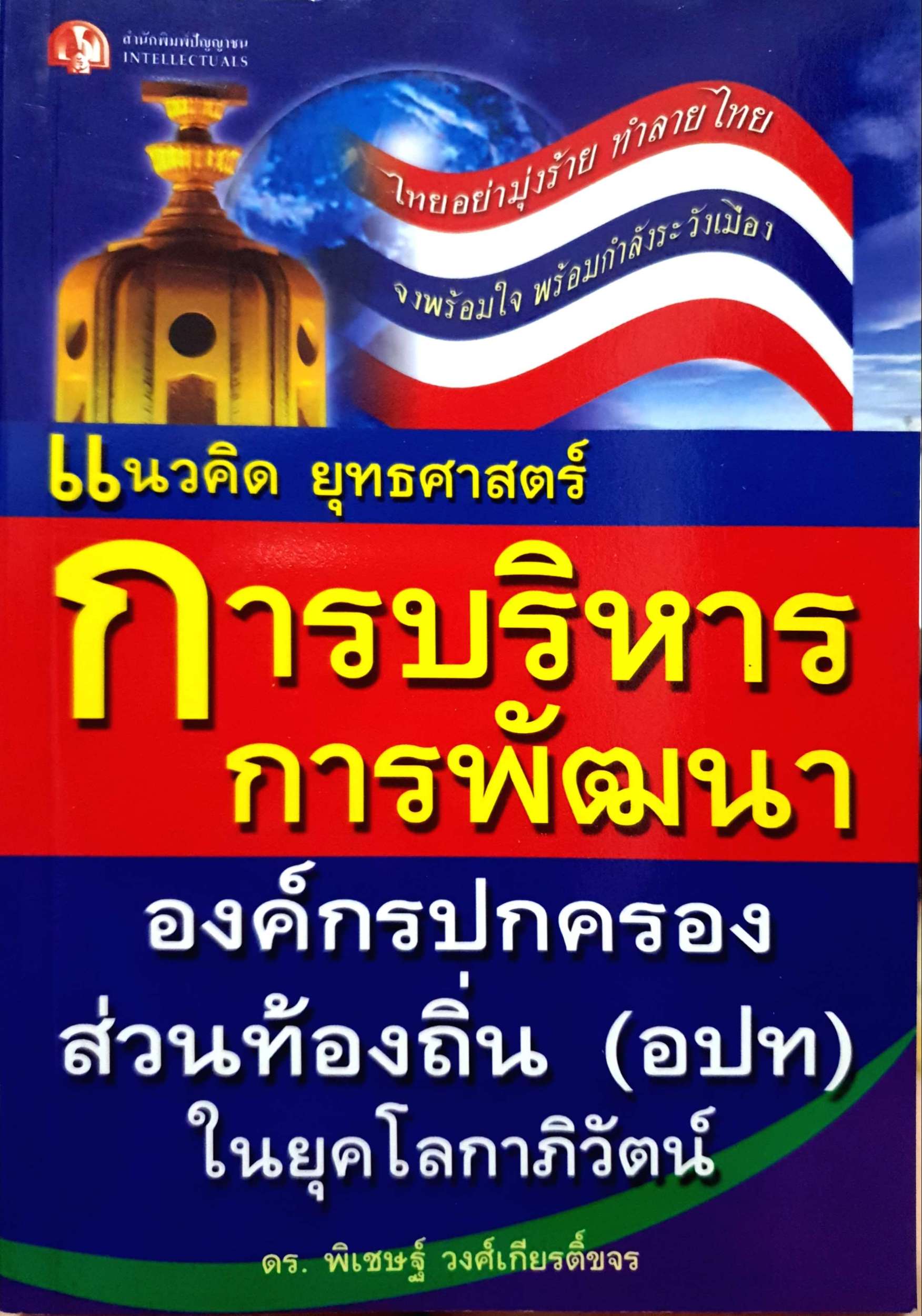 แนวคิด ยุทธศาสตร์ การบริหารการพัฒนา องค์กรปกครอง ส่วนท้องถิ่น (อปท) ในยุคโลกาภิวัฒน์ ดร.พิเชษฐ์ วงศ์เกียรติ์ขจร